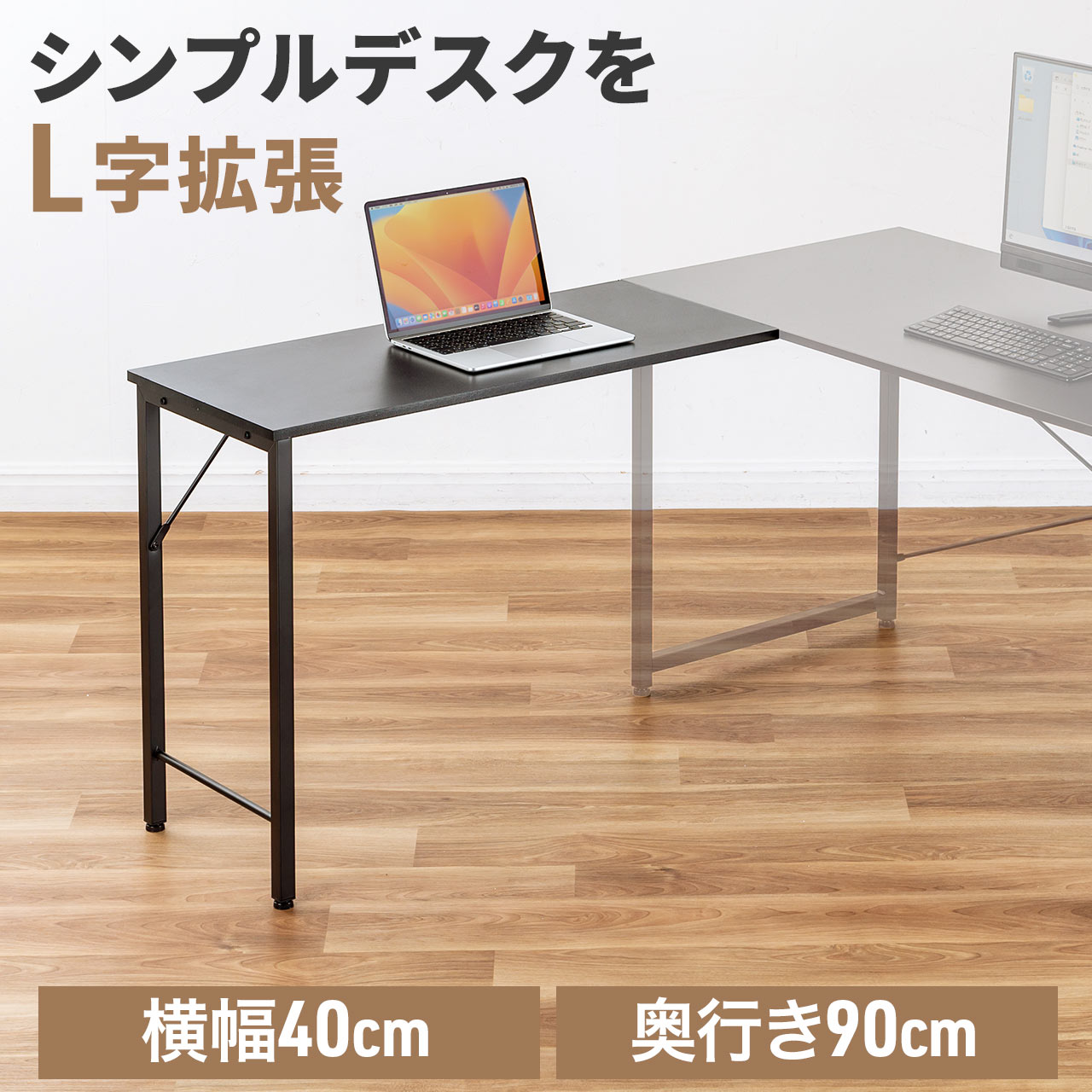 サブデスク シンプルデスク専用サブデスク L字デスク  幅40cm 奥行90cm ねじ固定 100-DESKF049｜sanwadirect