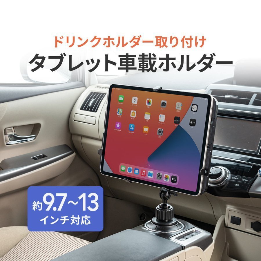 iPad タブレット車載 ホルダー アーム カップ ドリンクホルダー 車載用品 100-LATAB007｜sanwadirect