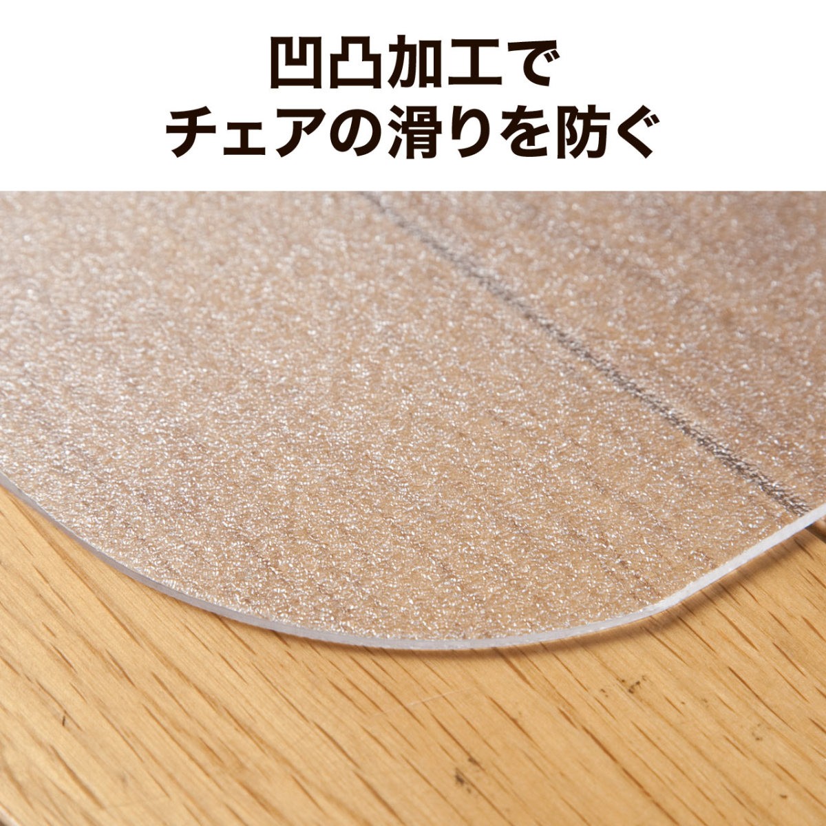 チェアマット 日本製 ポリカーボネート デスクカーペット 半透明 透明 クリア フロアマット フロアシート 大型 高品質 床暖房 対応 120×90cm 100-MAT005｜sanwadirect｜08