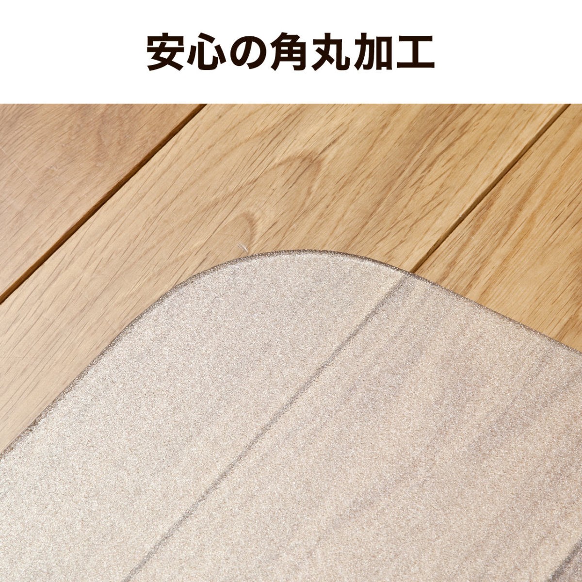 チェアマット 日本製 ポリカーボネート デスクカーペット 半透明 透明 クリア フロアマット フロアシート 大型 高品質 床暖房 対応 120×90cm 100-MAT005｜sanwadirect｜11