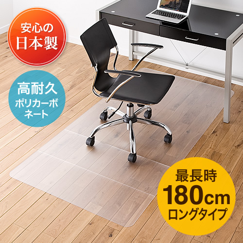チェアマット フロアマット 日本製 半透明 ポリカーボネート 高品質 フローリング 保護 傷 汚れ 防止 床暖房 畳 和室 対応 180×90cm 100-MAT007