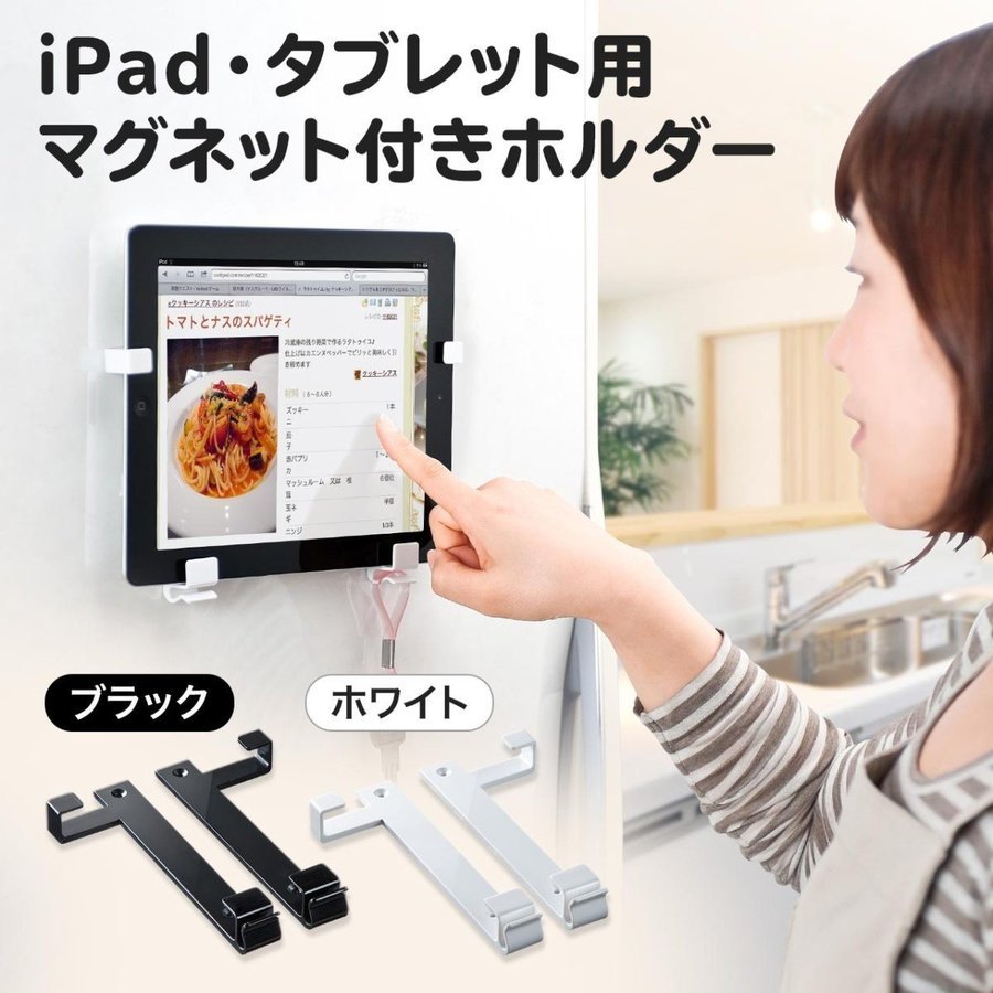 タブレット 壁掛けホルダー マグネット付き iPad壁掛け ホルダー 7〜11インチ 冷蔵庫 ホワイトボードに取付け可能 iPad MediaPad Surface Pro 100-MR080