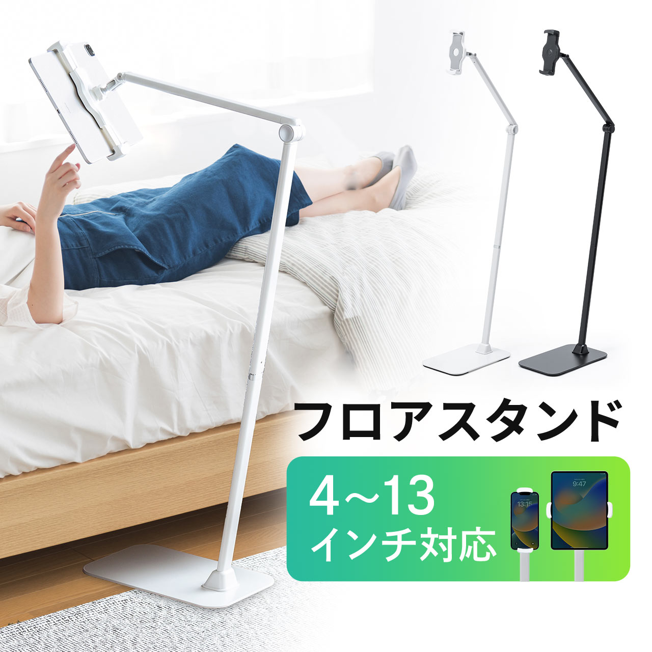 iPadスタンド タブレットスタンド タブレットホルダー アーム 寝ながら ベッド 4〜13インチ対応 360度回転 サイネージ 床置き フロアスタンド 100-MR200｜sanwadirect