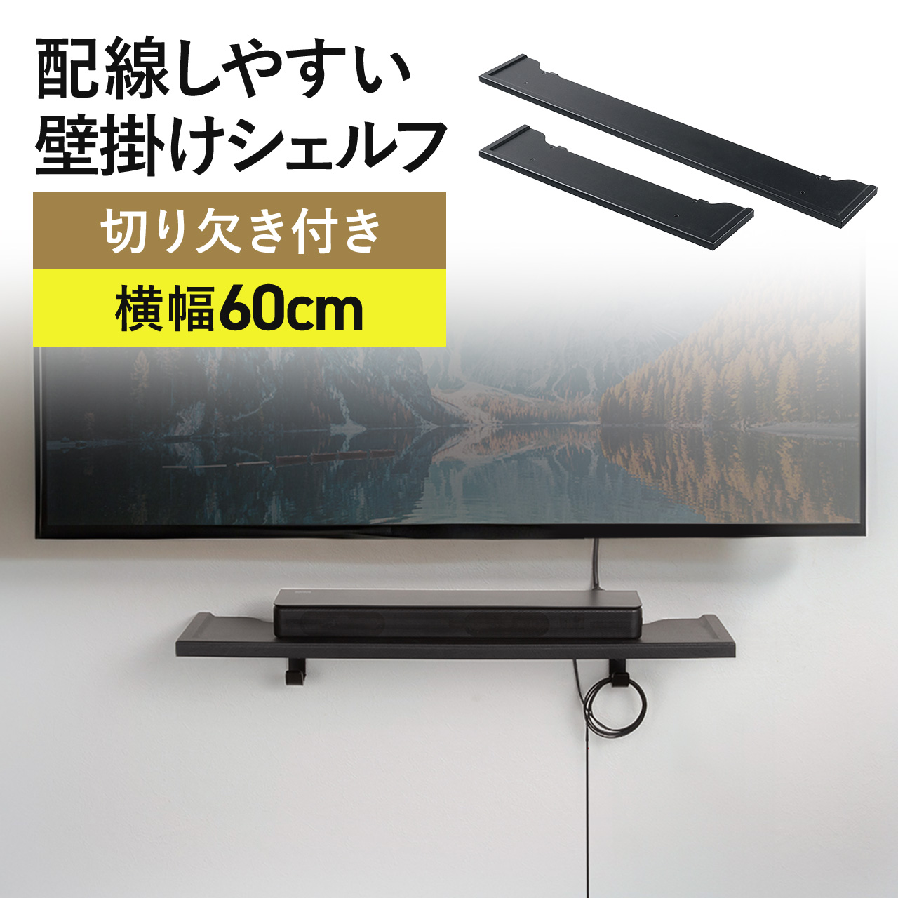SANWA SUPPLY（サンワサプライ） サウンドバー 壁掛け 台 幅60cm 総耐 