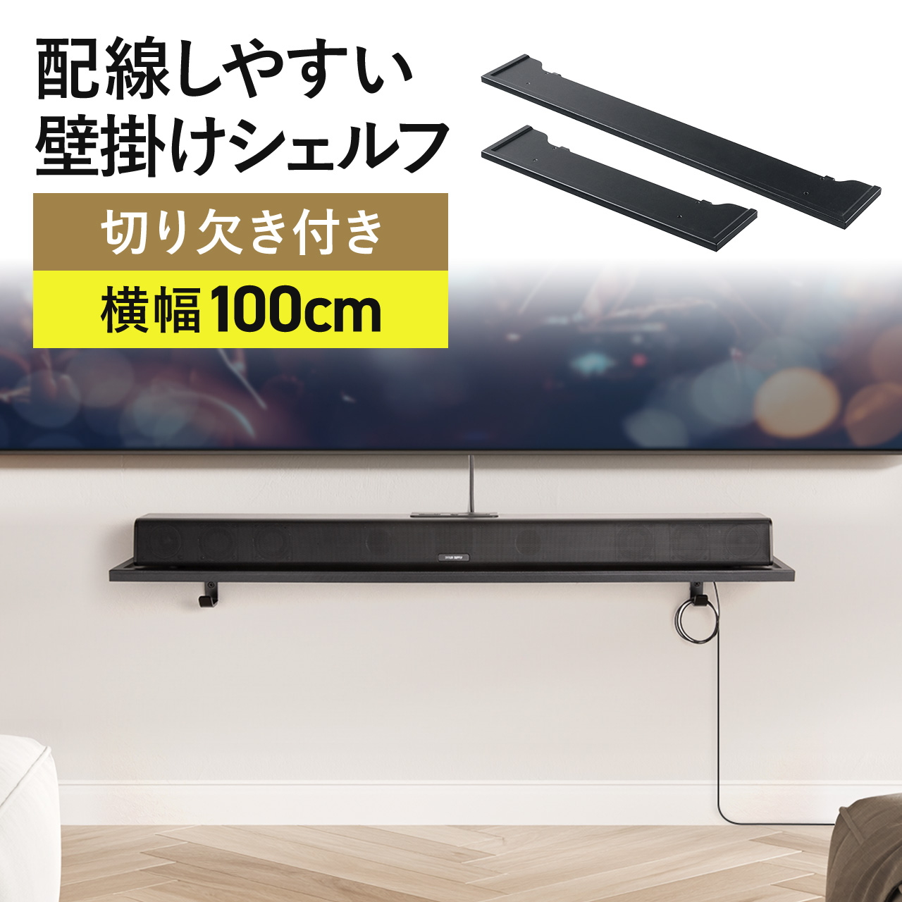 SANWA SUPPLY（サンワサプライ） サウンドバー 壁掛け 台 幅100cm 総耐 