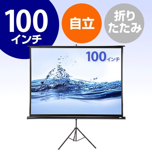 【低価送料無料】サンワダイレクト プロジェクタースクリーン 100-PRS005 プロジェクター