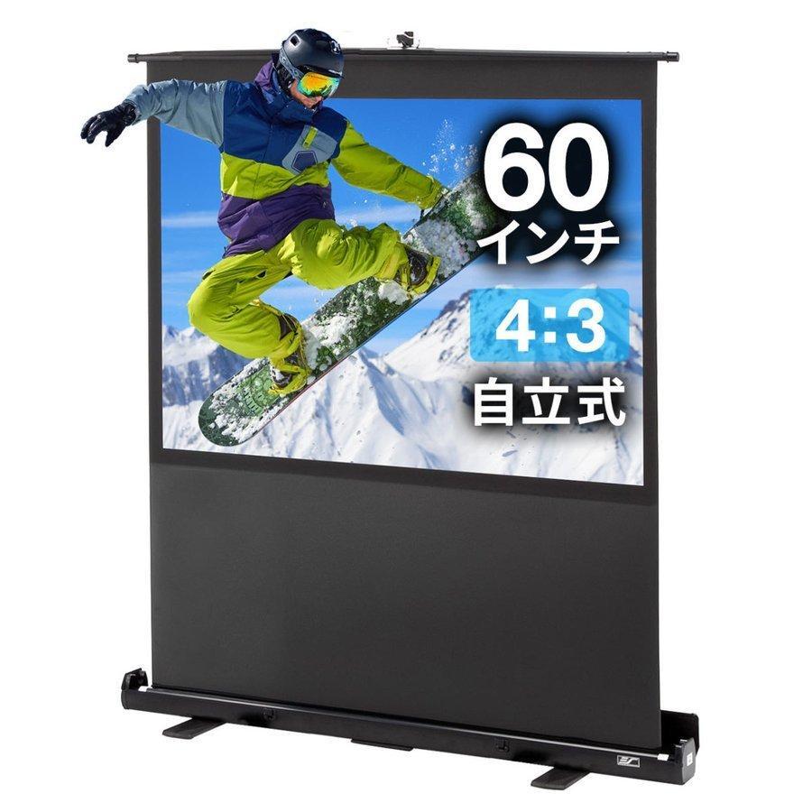 プロジェクタースクリーン プロジェクター用 自立式 60インチ 型 4:3 4対3 大画面 移動式 持ち運び 床置き 収納 4K 3D 投影可能 簡単設置 工事不要 100-PRS006