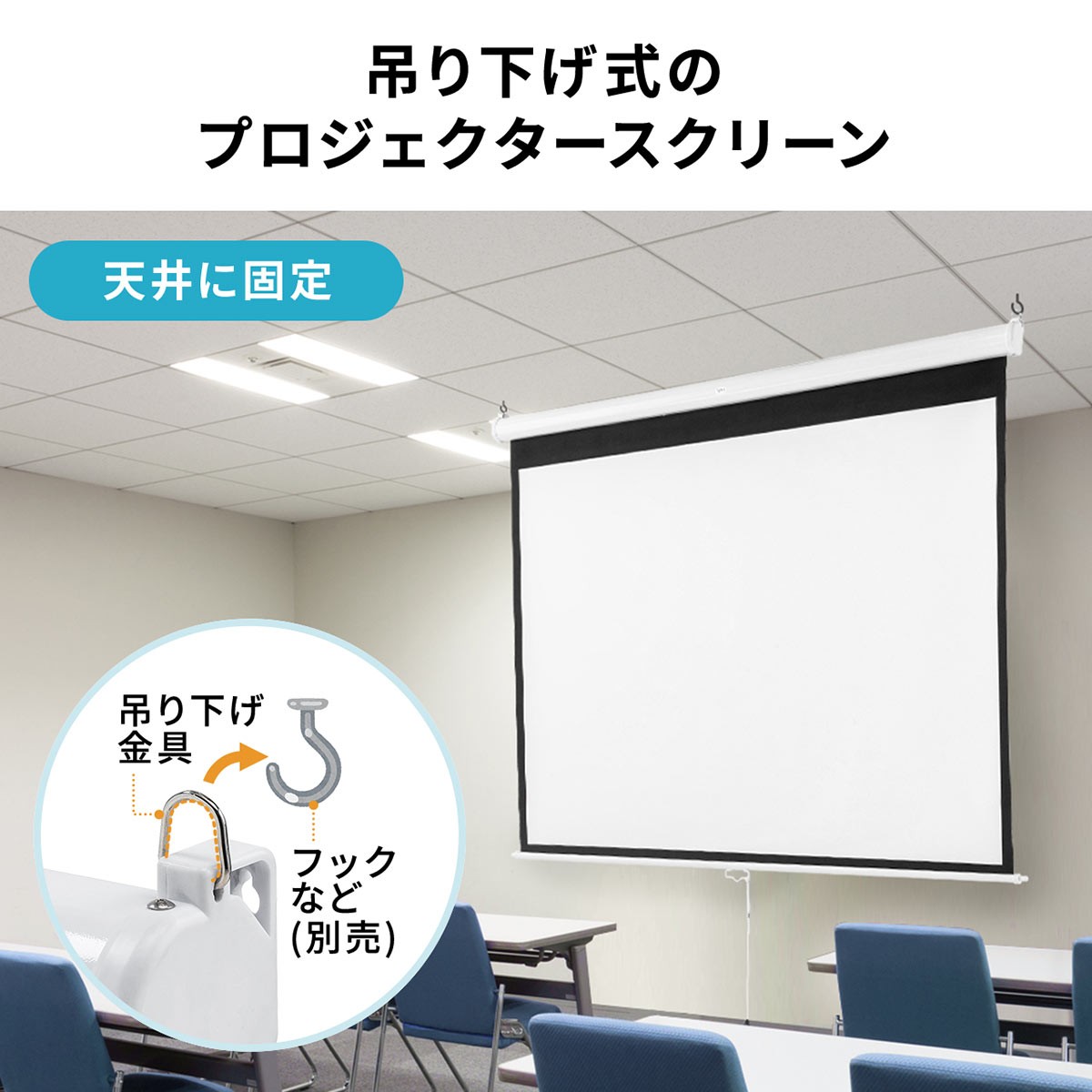 プロジェクタースクリーン 80インチ 型 吊り下げ式 天井 壁掛け