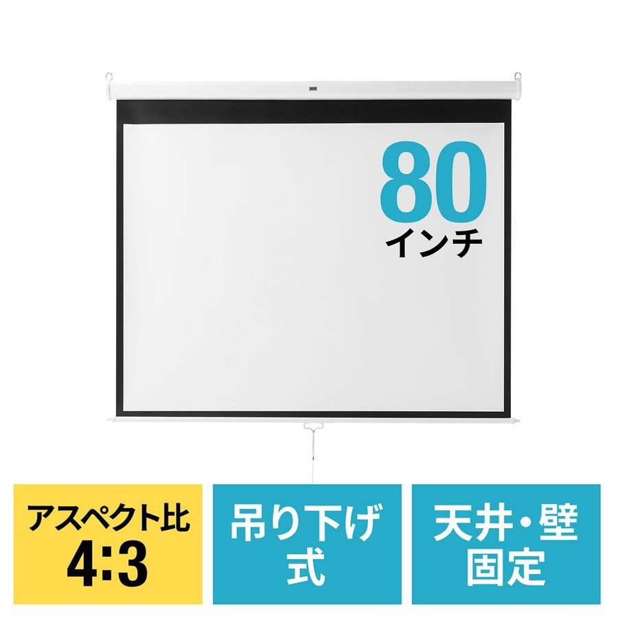 プロジェクタースクリーン 80インチ 型 吊り下げ式 天井 壁掛け ホームシアター スロー巻き上げ式 4:3 4対3 4K 3D ハイビジョン 投影可能  :100-PRS016:サンワダイレクト - 通販 - Yahoo!ショッピング