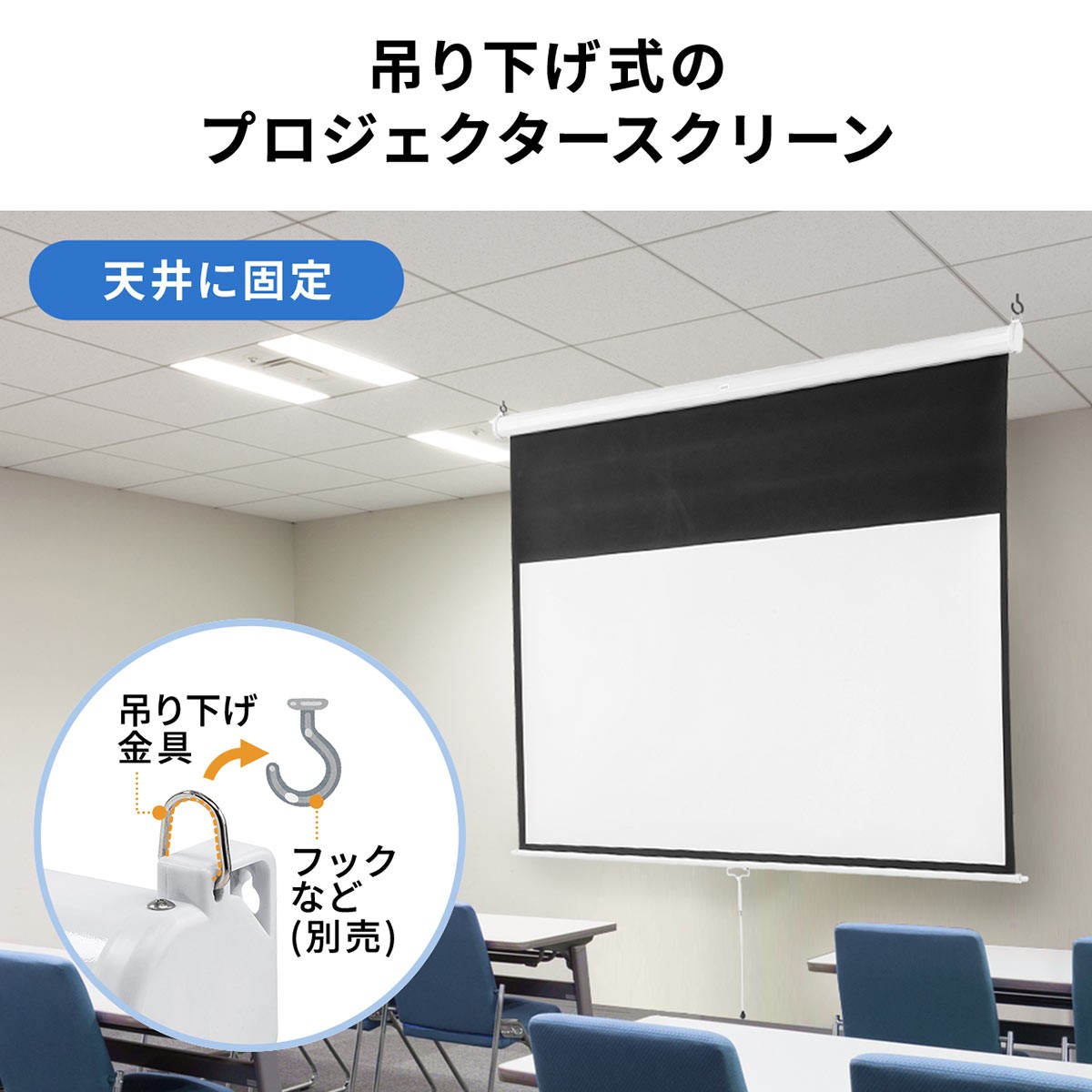 プロジェクタースクリーン 80インチ 型 吊り下げ式 天井 壁掛け ホームシアター スロー巻き上げ式 16：9 16対9 4K 3D ハイビジョン 投影可能 100-PRS018｜sanwadirect｜03