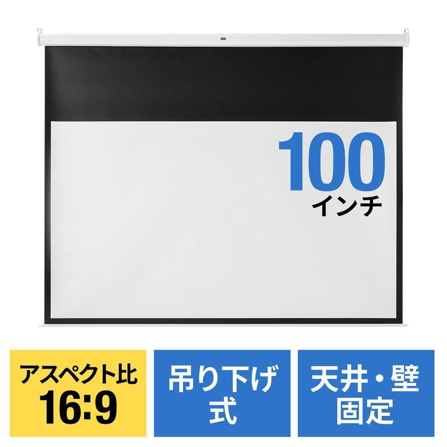 プロジェクタースクリーン 100インチ 型 吊り下げ式 天井 壁掛け ホームシアター スロー巻き上げ式 16：9 16対9 4K 3D ハイビジョン 投影可能 100-PRS019｜sanwadirect｜16