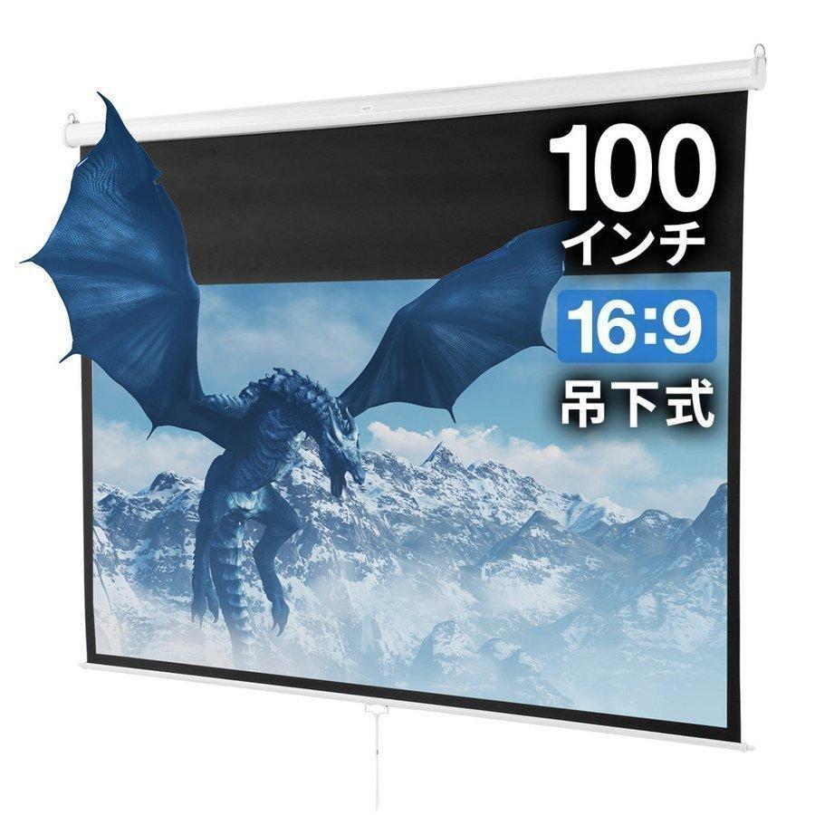 新着商品 プロジェクタースクリーン 100インチ 型 吊り下げ式 天井