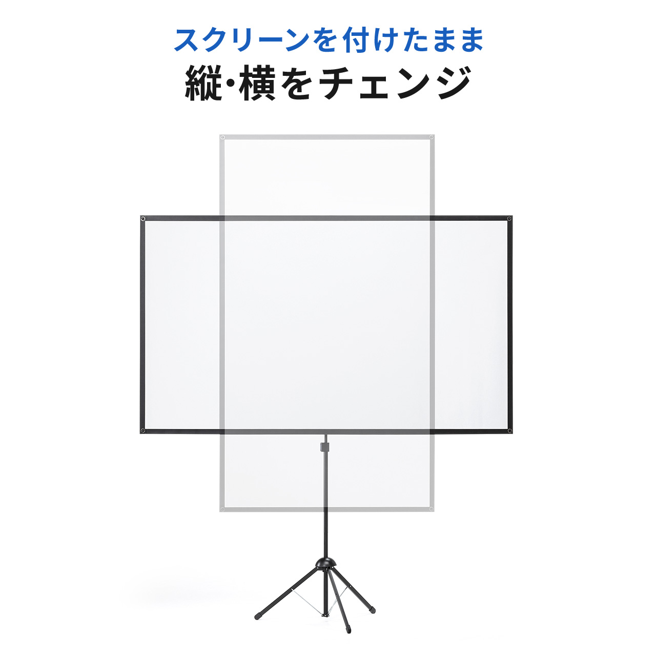 プロジェクタースクリーン 100インチ 360度回転 三脚 投影可能 16:9 16対9 4K 3D ハイビジョン ホームシアター 持ち運びやすい コンパクト 軽い 100-PRS024 関連画像1