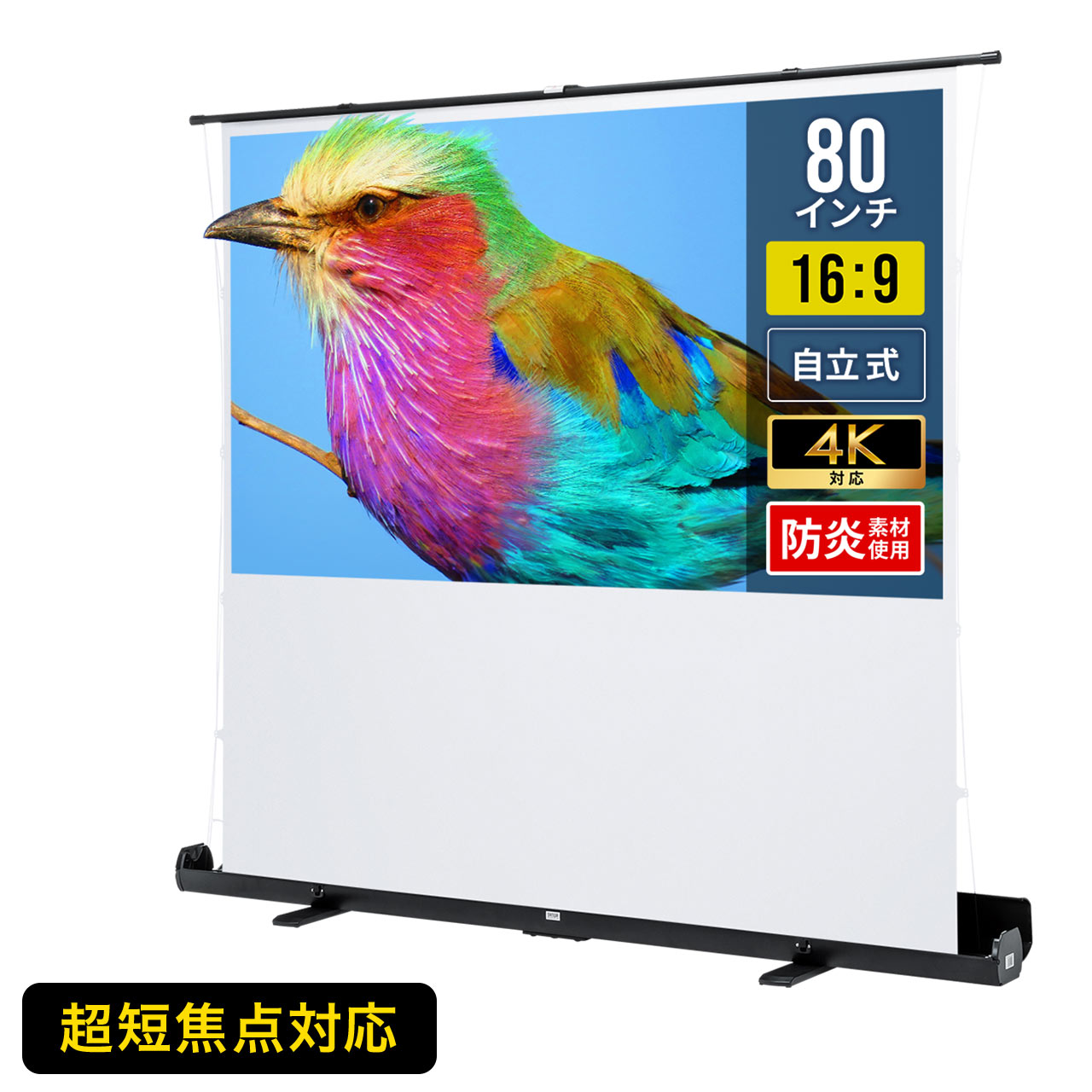 プロジェクタースクリーン 80インチ 16:9 16対9 4K フルHD 自立式 超短焦点 対応 床置き 大型 簡単設置 ホームシアター 難燃性 パンタグラフ 枠なし 100-PRS025