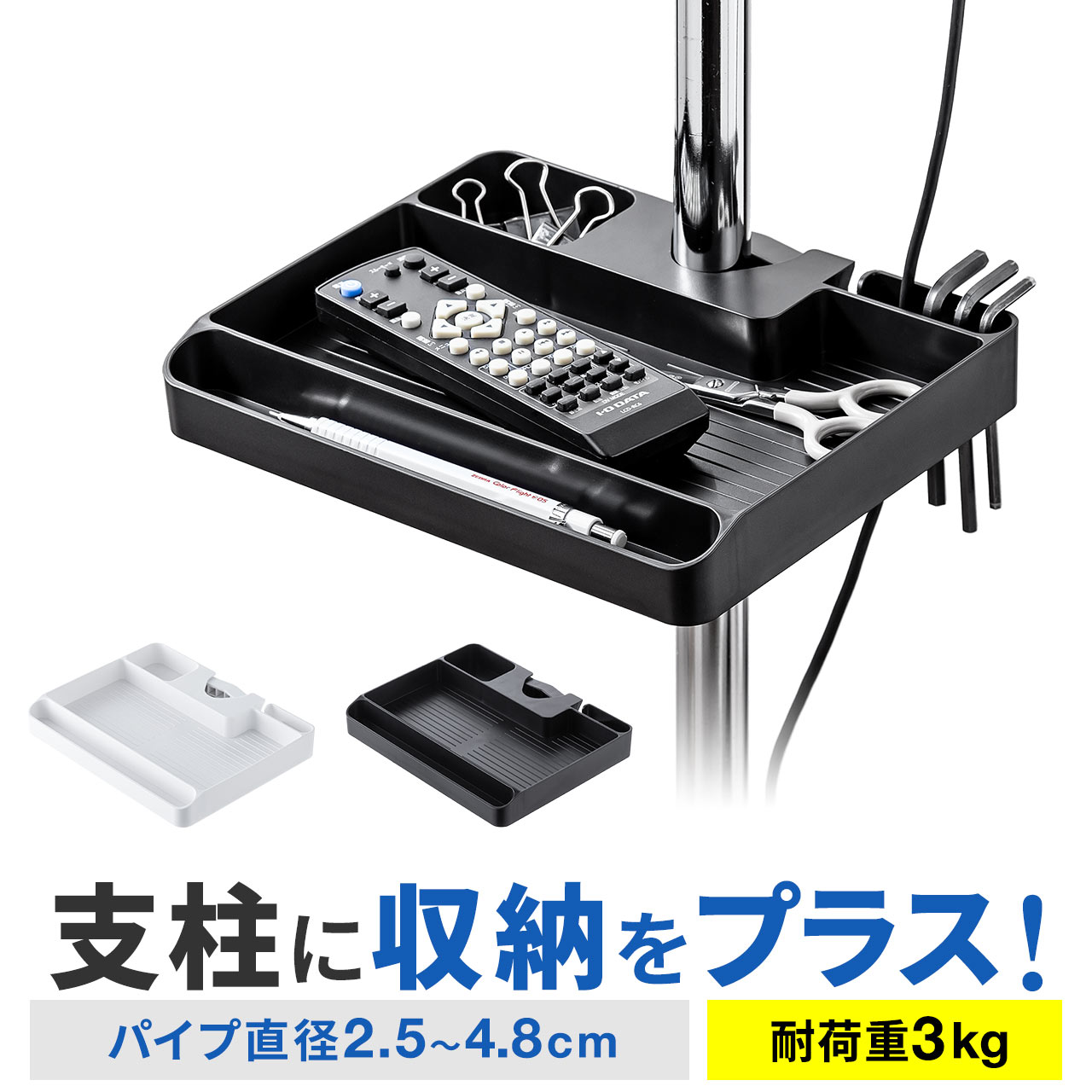 小物トレー 支柱取付け 丸パイプ 支柱径25から40mm モニターアーム 三脚 台車 ポール トレー トレイ パイプ リモコン 収納 小物入れ 簡単取り付け 100-RACOP5｜サンワダイレクト