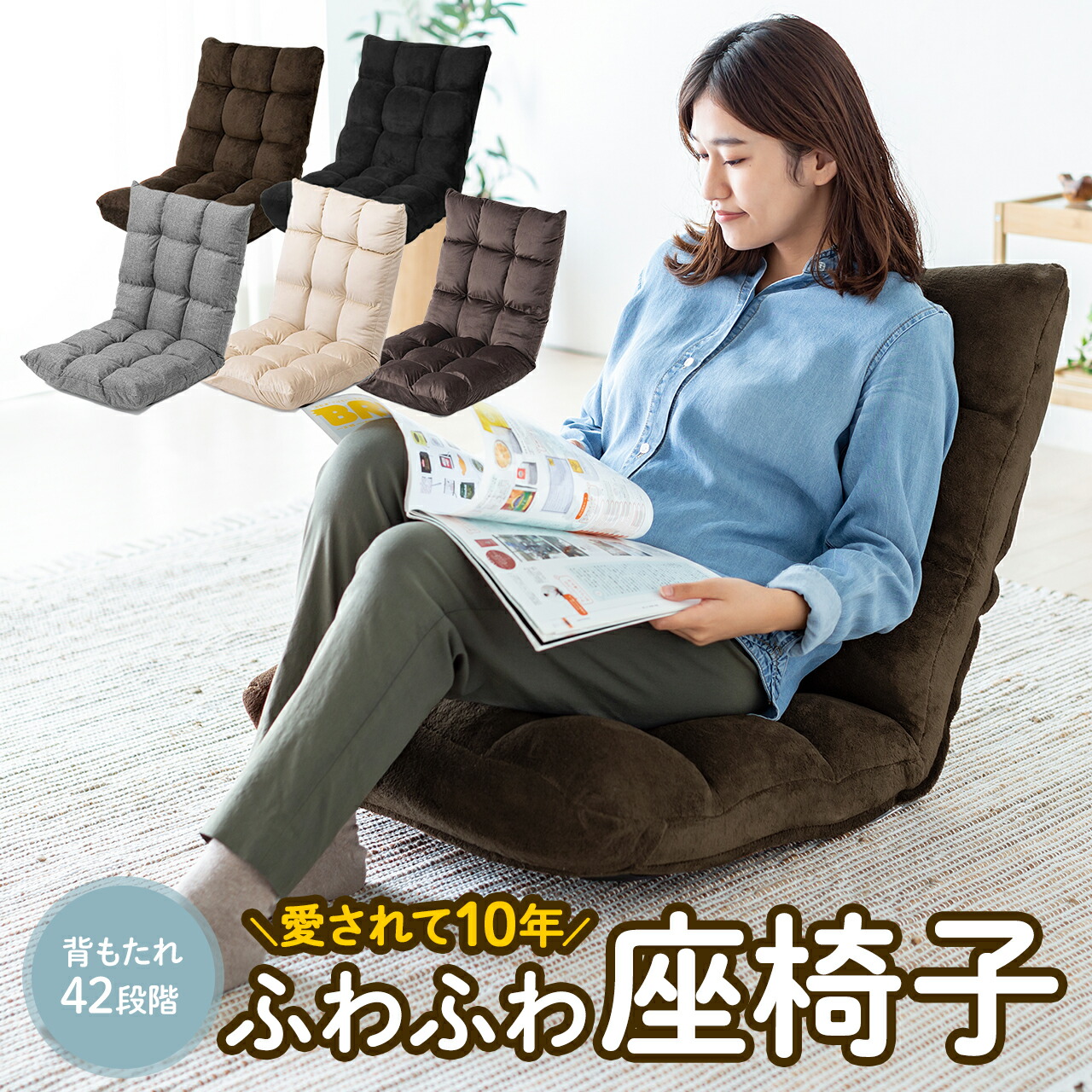 座椅子 おしゃれ コンパクト リクライニング 日本メーカー製 42段階 ギア ふわふわ ソファ チェア フロアチェア 折りたたみ 1人掛け 一人用 完成品 100-SNC041