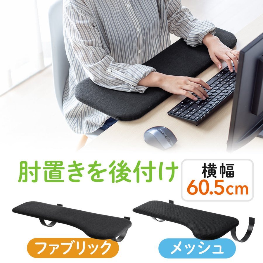 リストレスト 後付け 肘置き台 ワンタッチ 取り付け エルゴノミクス 幅60cm クッション入り ブラック  :100-TOK004BK:サンワダイレクト - 通販 - Yahoo!ショッピング