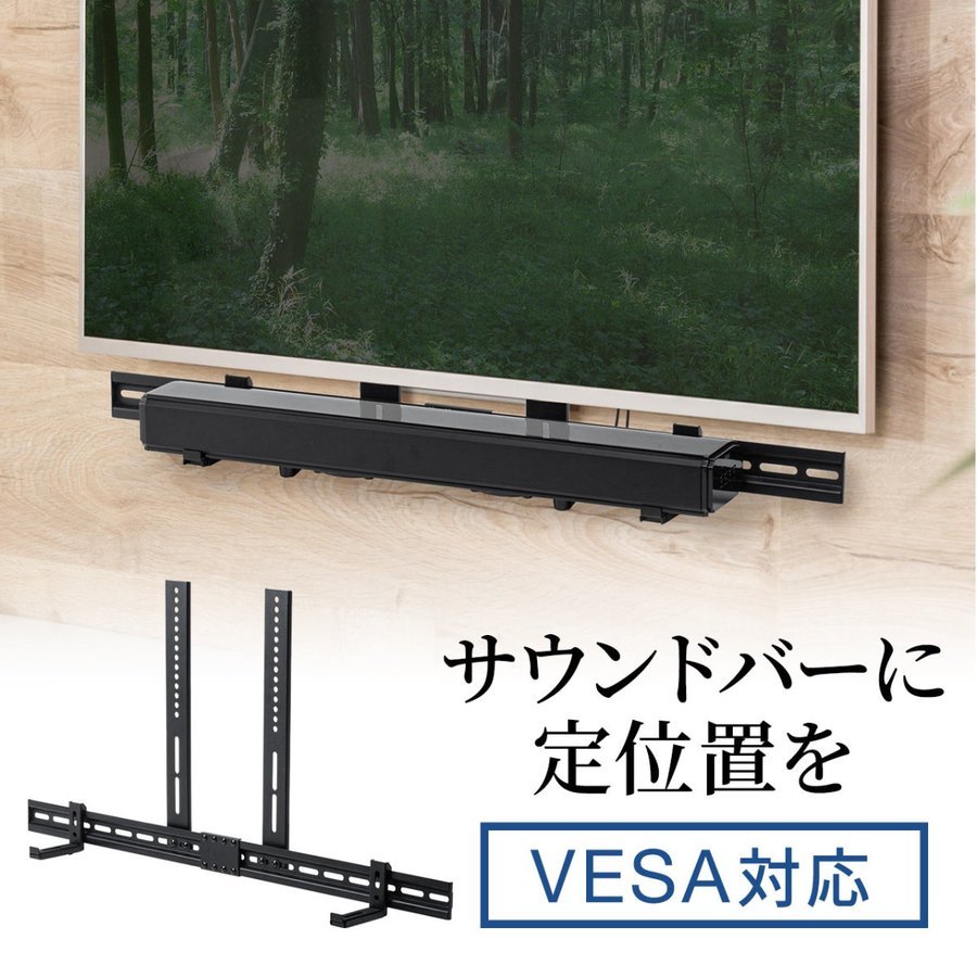 サウンドバー台 テレビスピーカー台 サウンドバー設置 VESA設置 壁掛け金具 汎用 サウンドバーマウント WEBカメラ台 100-VESA001｜sanwadirect