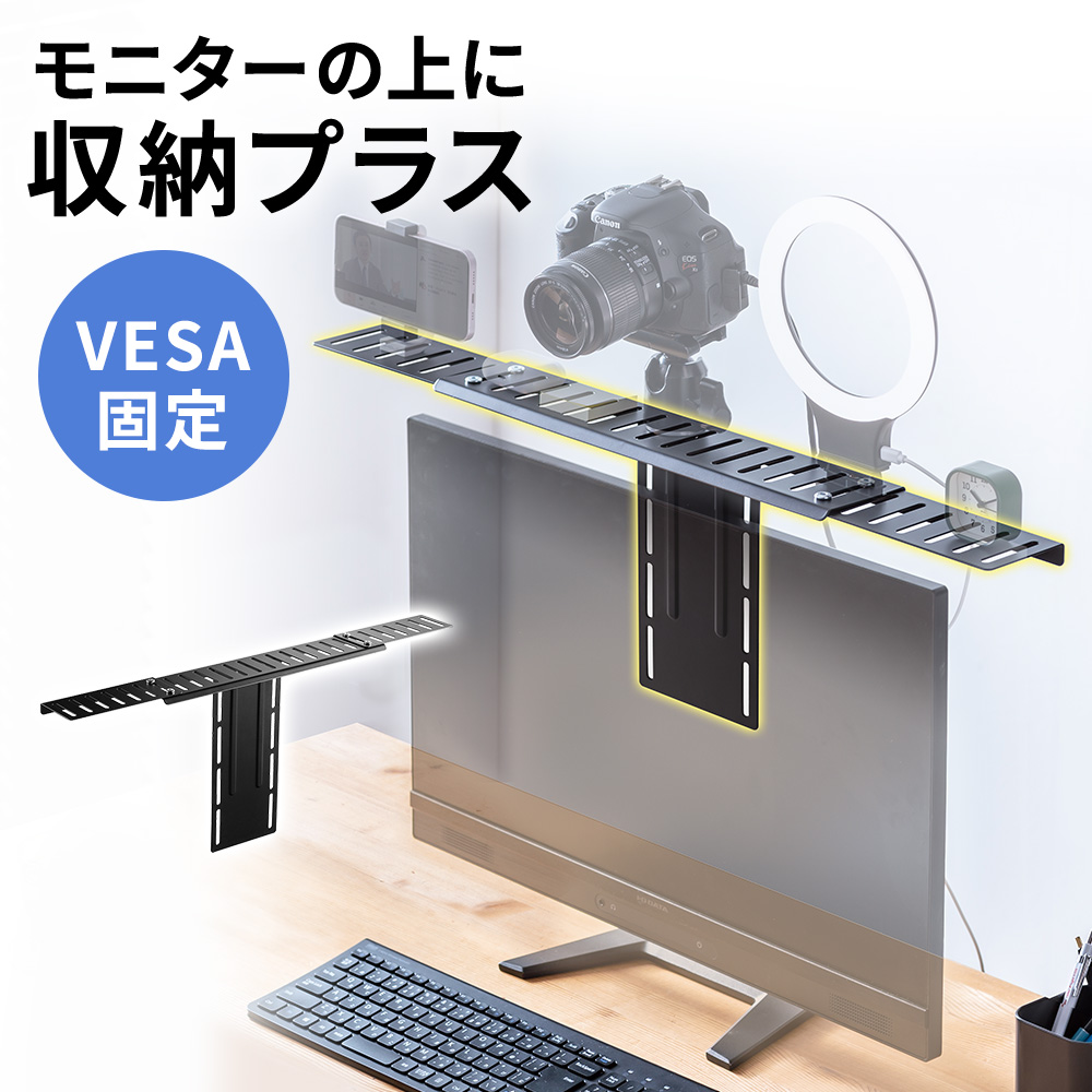 モニター上 収納 台 棚 VESA固定 テレビ TV 上部 小物置き WEBカメラ 設置 置き場 WEB会議 VESA100対応 耐荷重3kg 100-VESA006｜sanwadirect