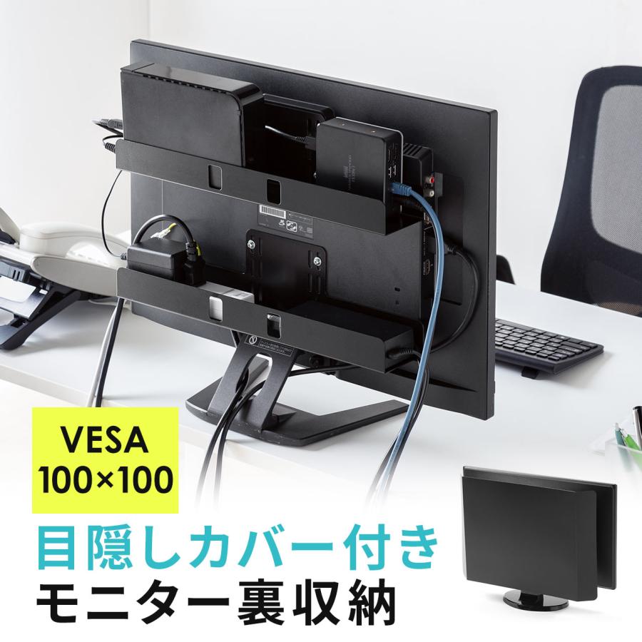 モニター裏 ラック 収納 棚 2段 トレー TV VESA取付け 背面 整理 カバー付き スリム 薄型 ディスプレイ 画面 テレビ裏収納ラック VESAマウント 100-VESA007