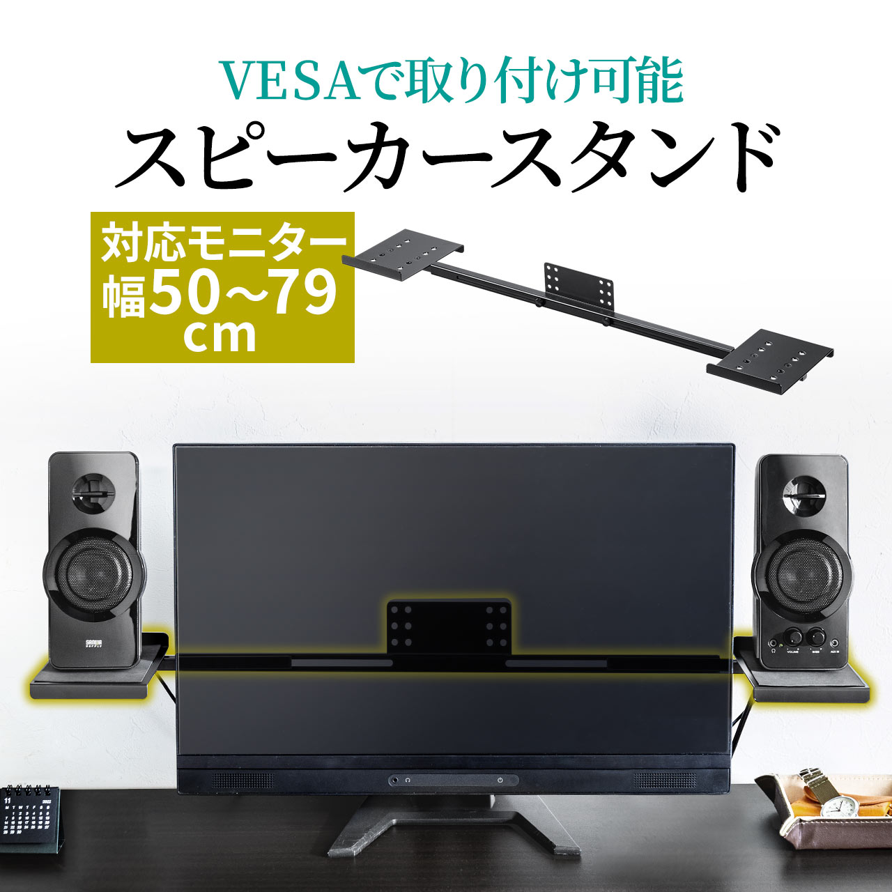 スピーカースタンド VESA取り付け モニター 2ch 収納 24から37インチ程度対応 スピーカー台 100-VESA008｜sanwadirect