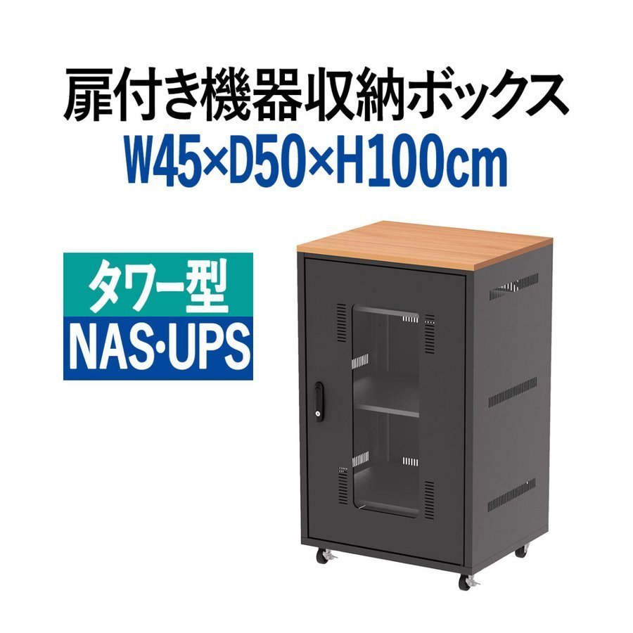機器収納ボックス 幅60cm 高さ100cm 奥行50cm 木目天板