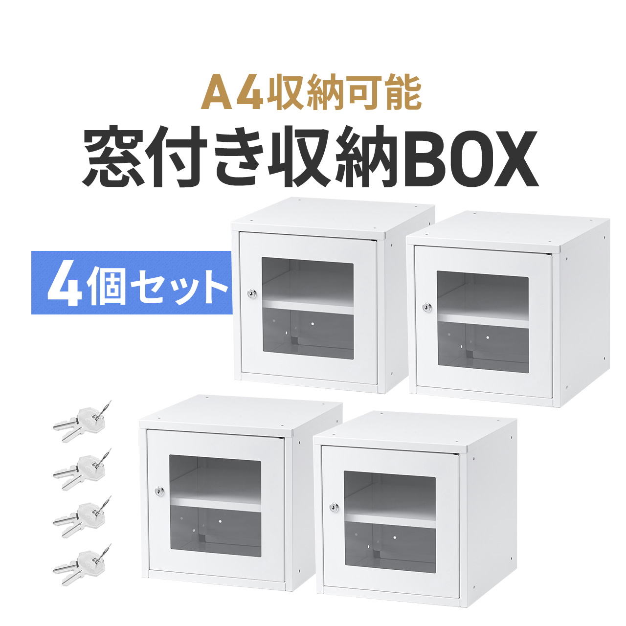 SANWA SUPPLY（サンワサプライ） 鍵付きボックス 収納 ロッカー