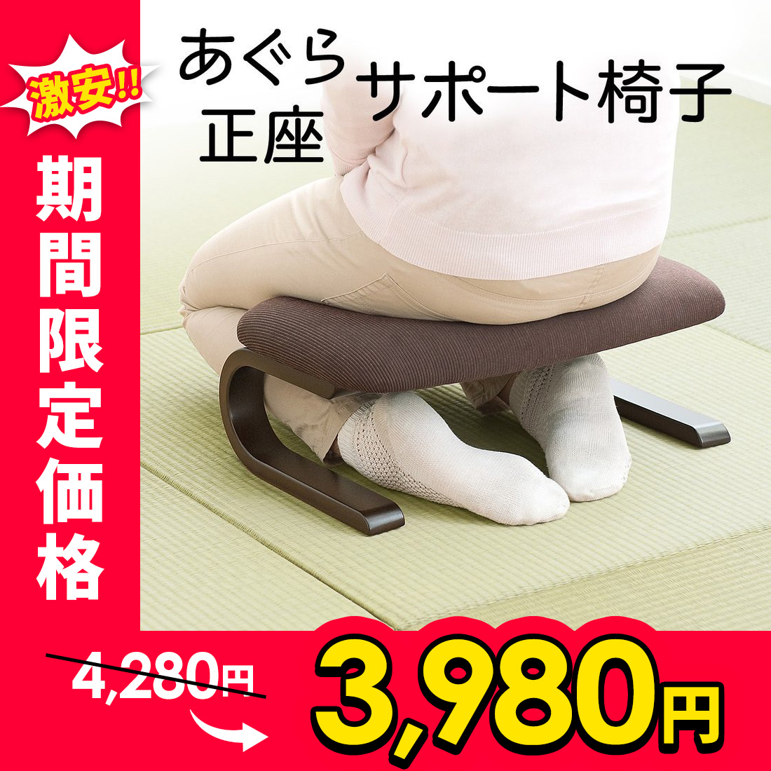 54%OFF!】 正座椅子 正座 座椅子 おしゃれ あぐら しびれ 腰痛 対策 ...