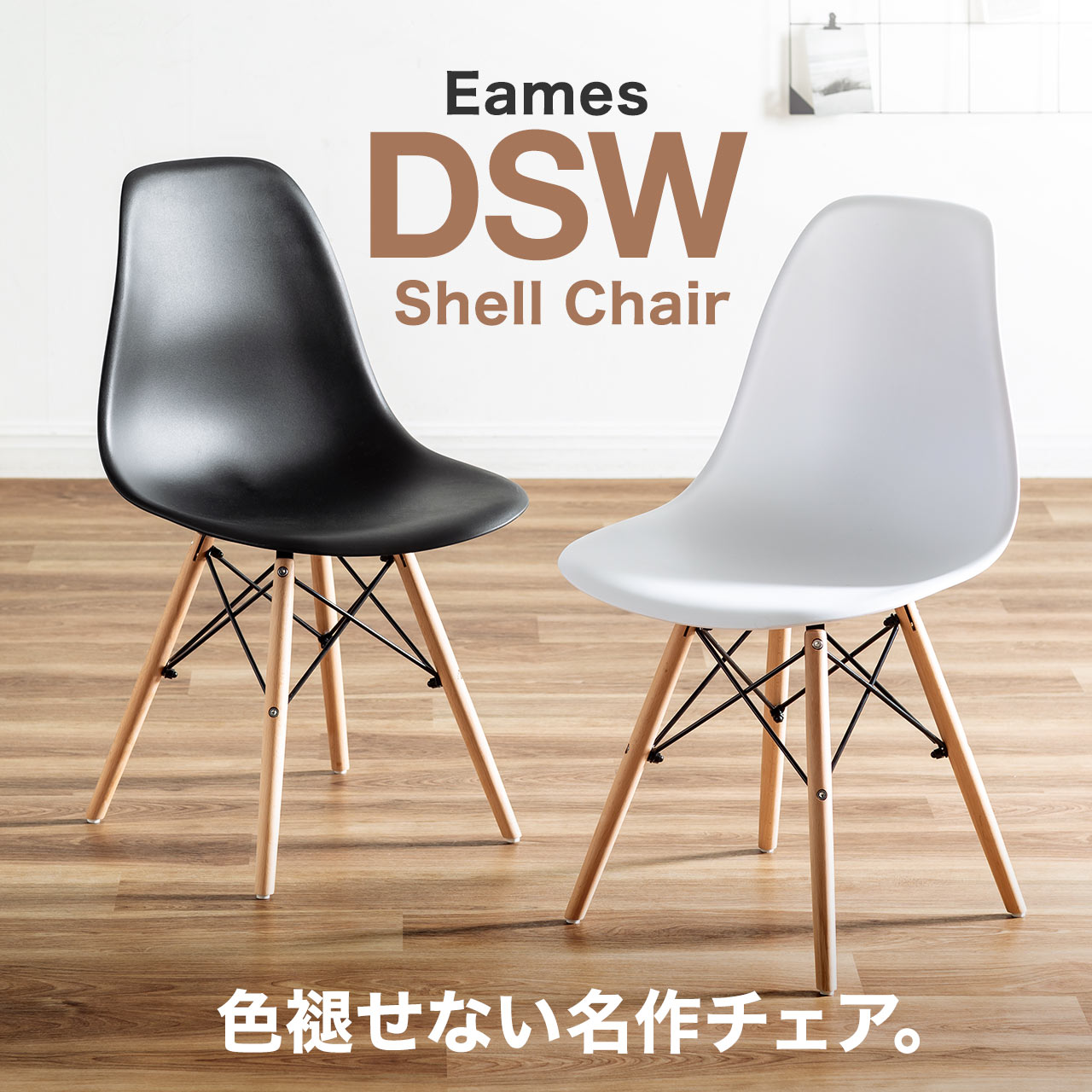 イームズチェア シェルチェア ダイニングチェア リビングチェア おしゃれ シンプル デザイナーズ チェア 椅子 サイドチェア DSW EAMES  ほぼ完成品 150-SNCG07