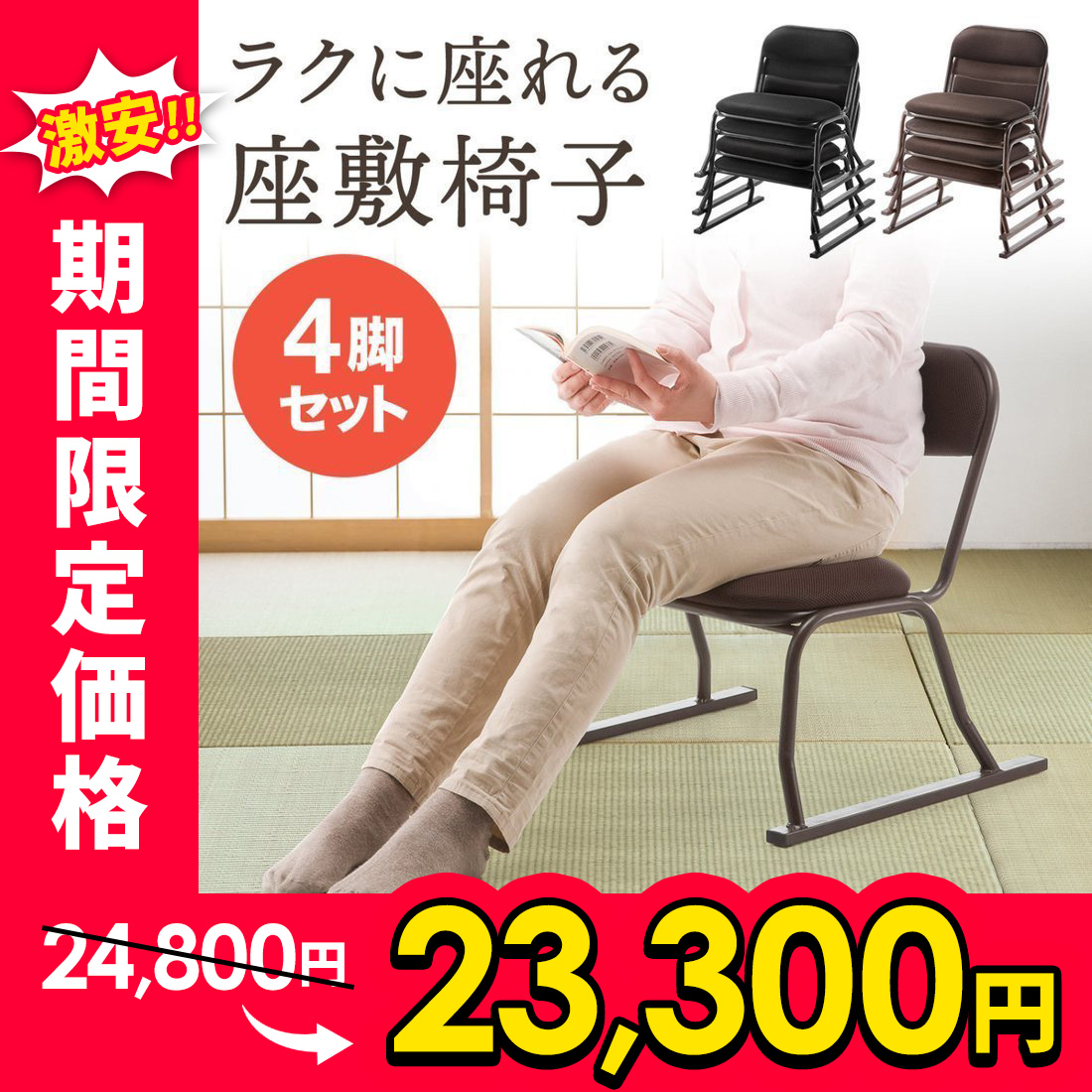 ブラック・ 座椅子 回転式 座敷椅子 楽座椅子(4脚セット)積