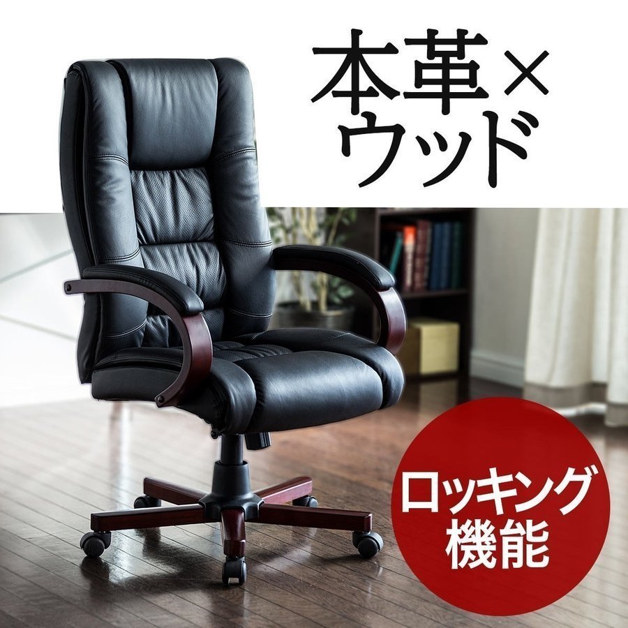 超特価特売！品質保証☆高級感 オフィスチェア　ビジネスチェア　　椅子　多目的　回転　昇降 座り心地いい 革張り