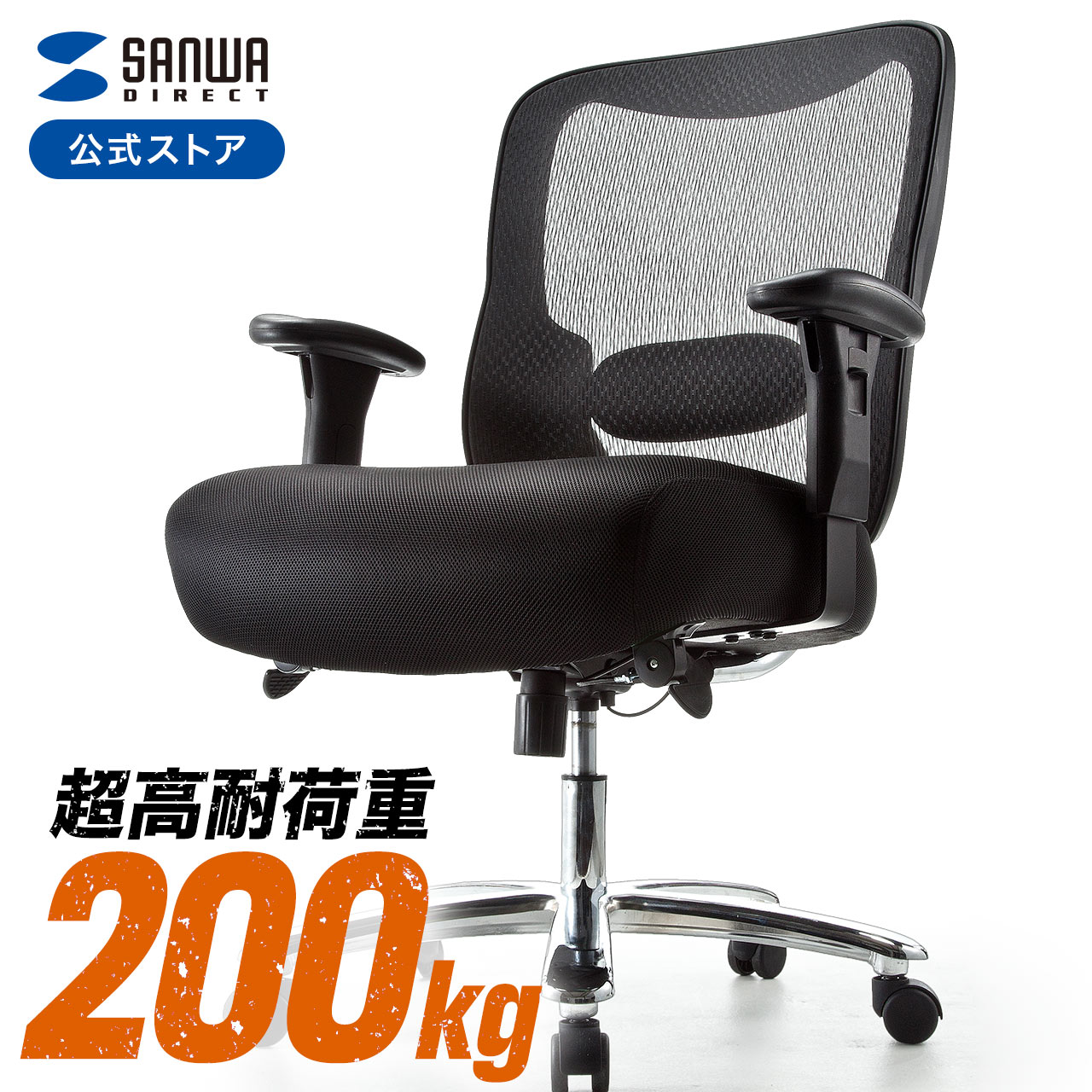 チェア メッシュ 椅子 おしゃれ オフィスチェア パソコンチェア デスクチェア 肘掛け 肘置き ロッキング 腰当 大型 ワイド あぐら 高耐荷重 200kg 150-SNCM001