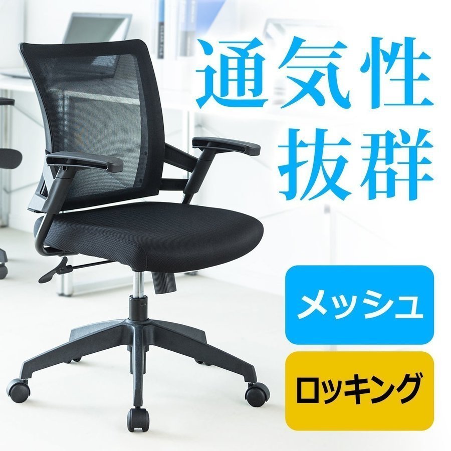 オフィスチェア デスクチェア メッシュ チェア ワークチェア おしゃれ 肘付き 肘掛け付き 椅子 イス オフィス キャスター パソコンチェア 150-SNCM006