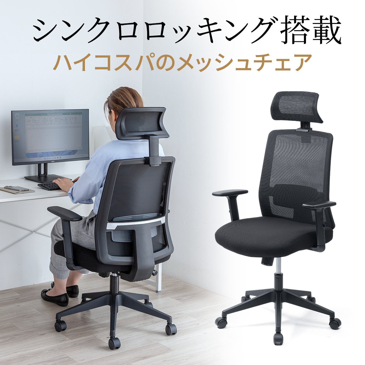 Yahoo! Yahoo!ショッピング(ヤフー ショッピング)オフィスチェア メッシュ ハイバック シンクロ ロッキング デスクチェア パソコンチェア 椅子 おしゃれ アームレスト 可動 ヘッドレスト 150-SNCM58BK