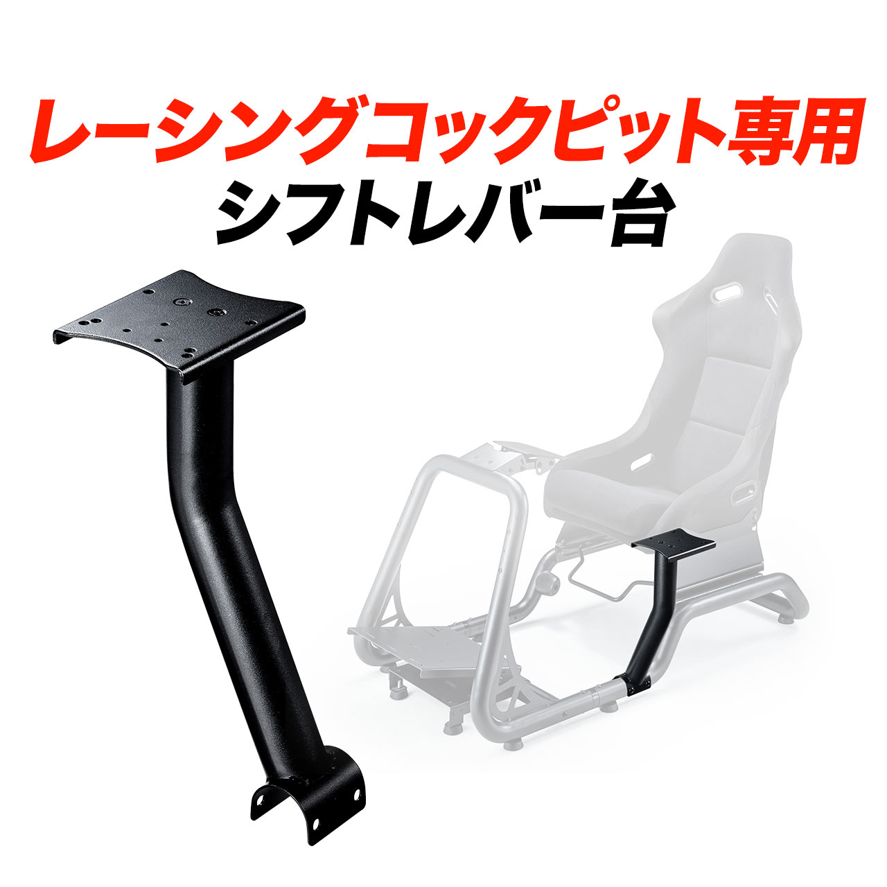 レーシングコックピット用 シフトレバー台 150-SNCRC1専用 左右