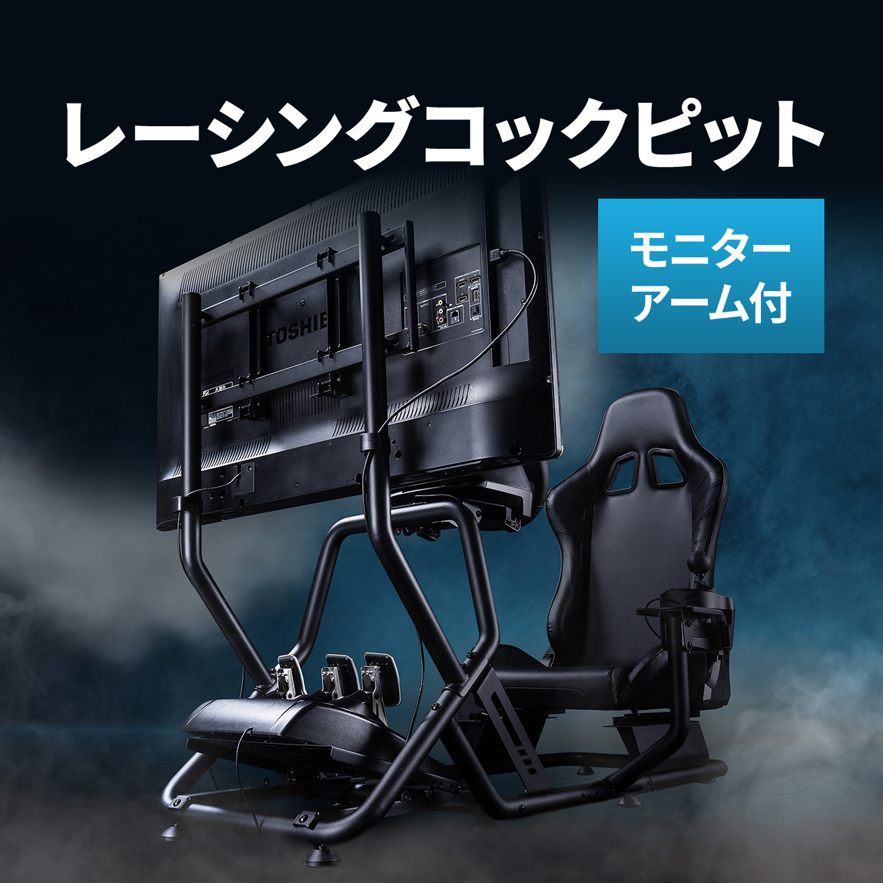 レーシングコックピット モニターアームセット ハンドルコントローラー レースゲーム コントローラー ペダル 取り付け シフトレバー台付き  152-SNCRC2SET