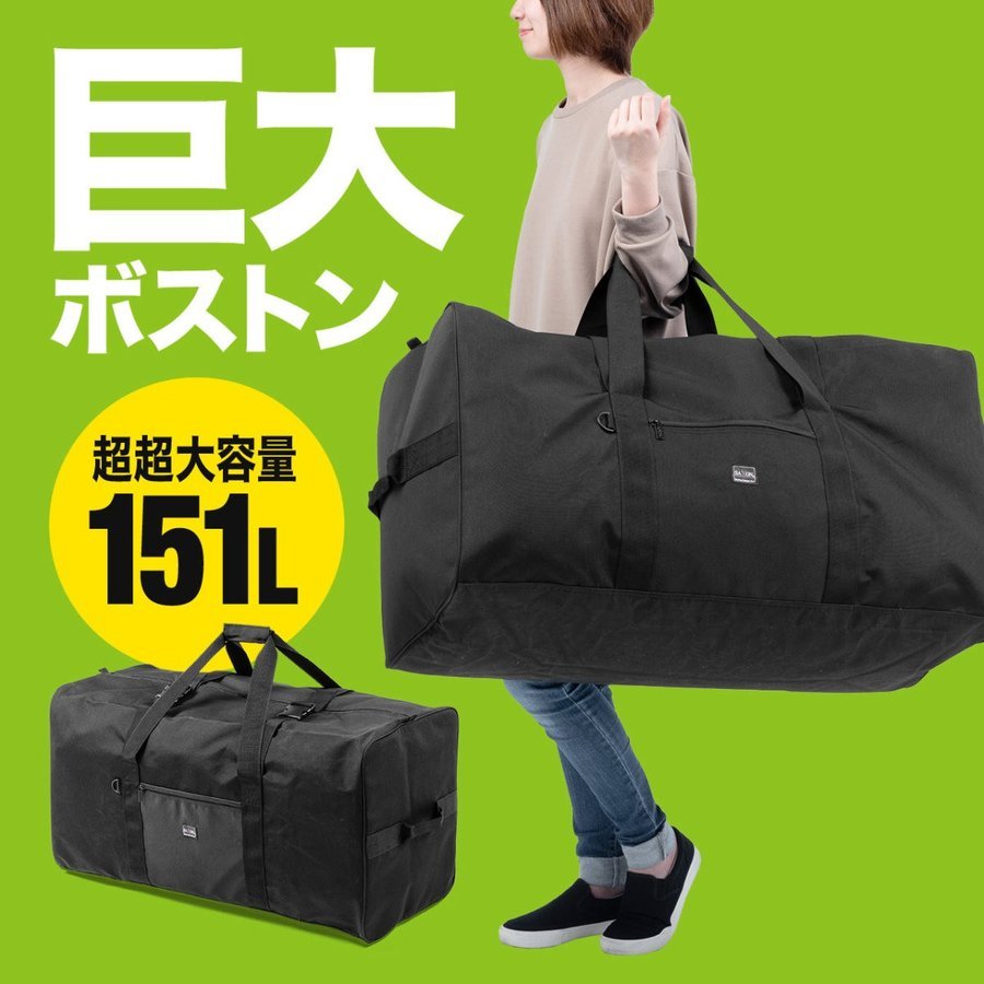 大容量ボストンバッグ 引っ越しバッグ 布団バッグ 大型バッグ 151L 200-BAG161BK