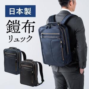 リュック メンズ リュックサック ビジネスリュック 日本製 鎧布生地 ダブルルーム おしゃれ 自立可能 通勤 バックパック バッグ 200-BAG166