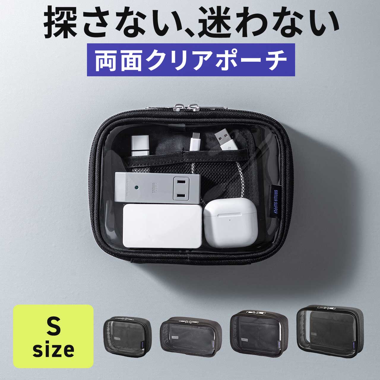 ガジェットポーチ クリアポーチ 小物入れ トラベルポーチ 透明 ガジェットケース 四角 ケーブル 充電器 旅行 出張 バッグインバッグ Sサイズ 200-BAGIN040CL