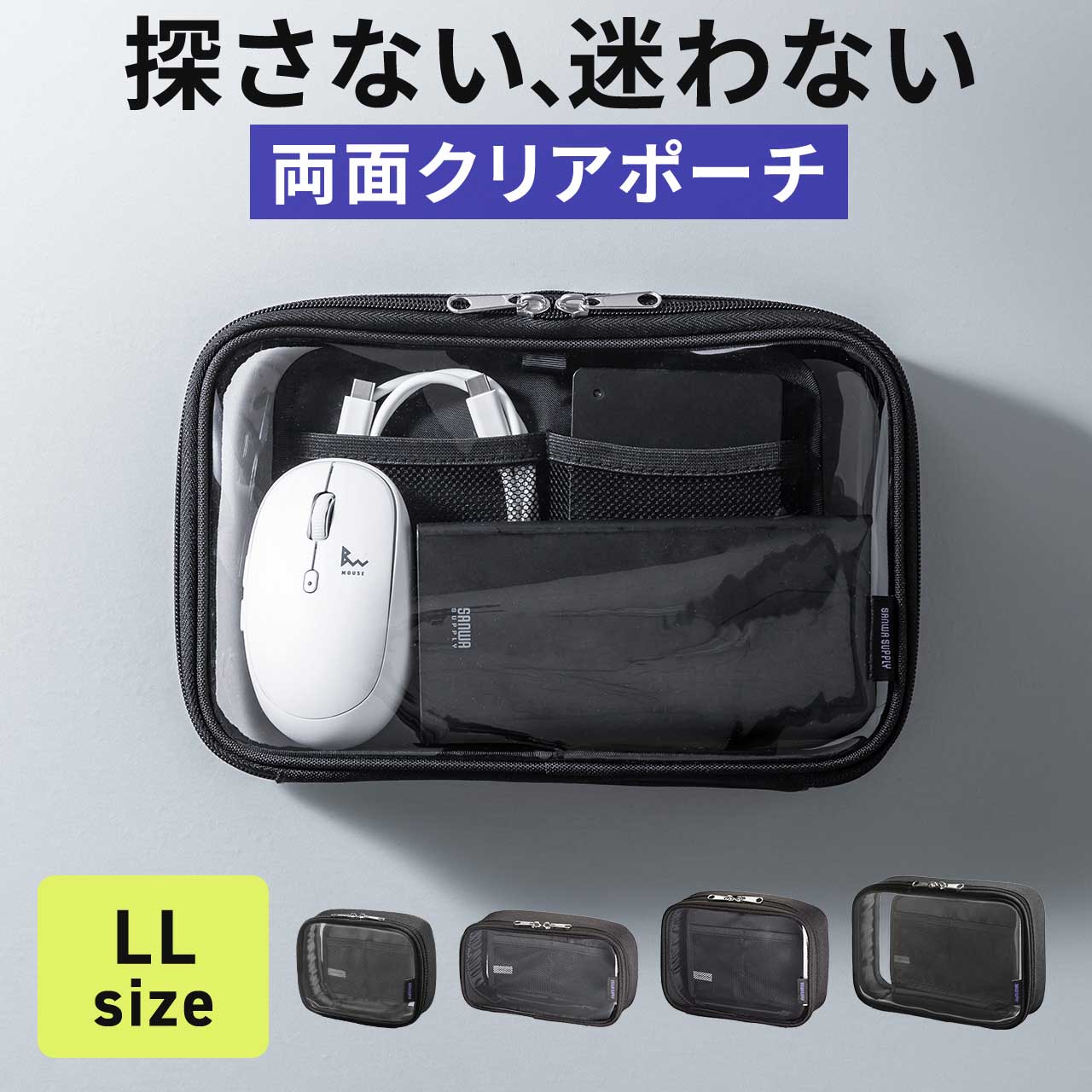 ガジェットポーチ クリアポーチ 小物入れ トラベルポーチ 透明 ガジェットケース 四角 ケーブル 充電器 旅行 出張 バッグインバッグ LLサイズ 200-BAGIN041CL