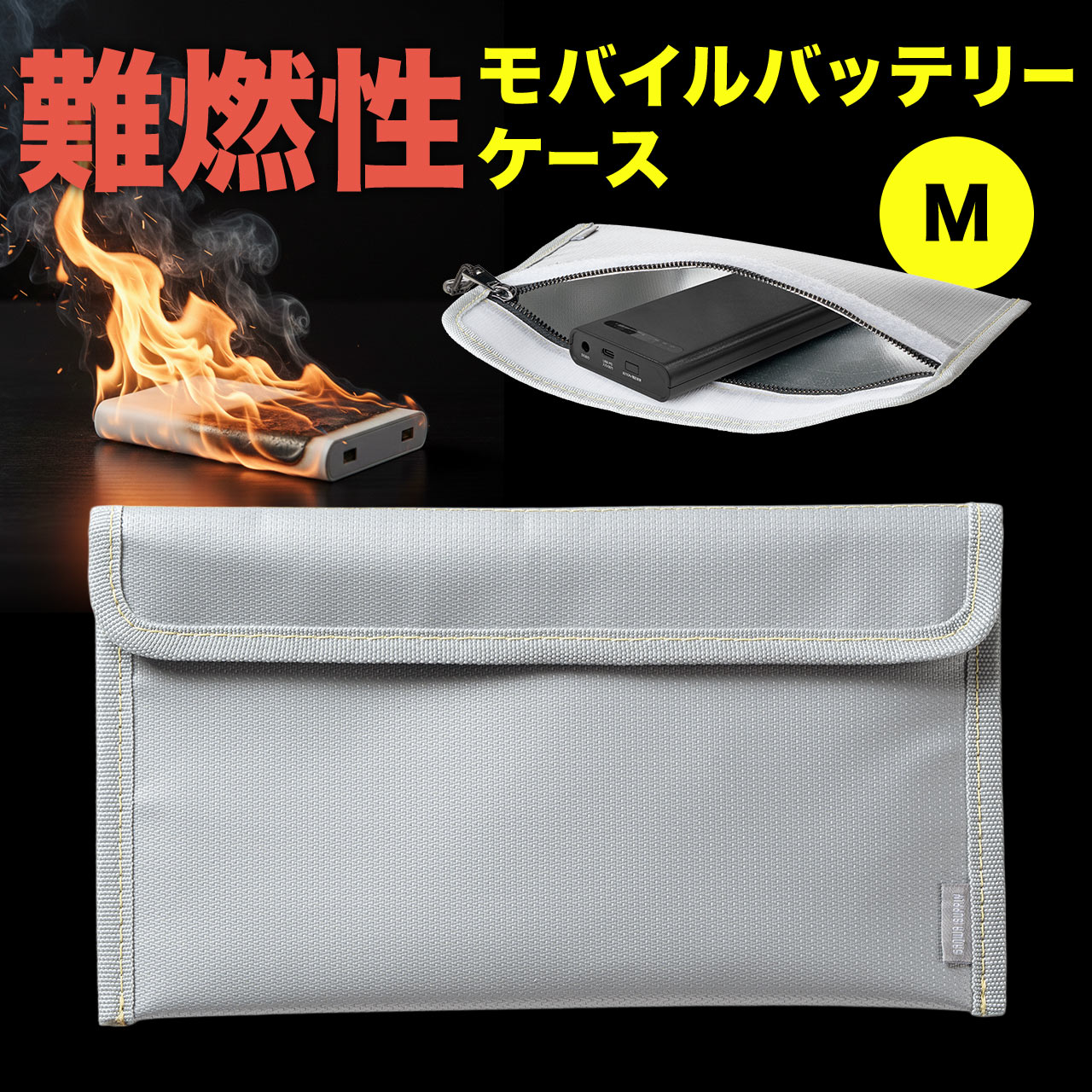 モバイルバッテリーケース 難燃性ケース 燃えにくい 防災グッズ ガジェットポーチ Mサイズ 200-BAGINFP2SV