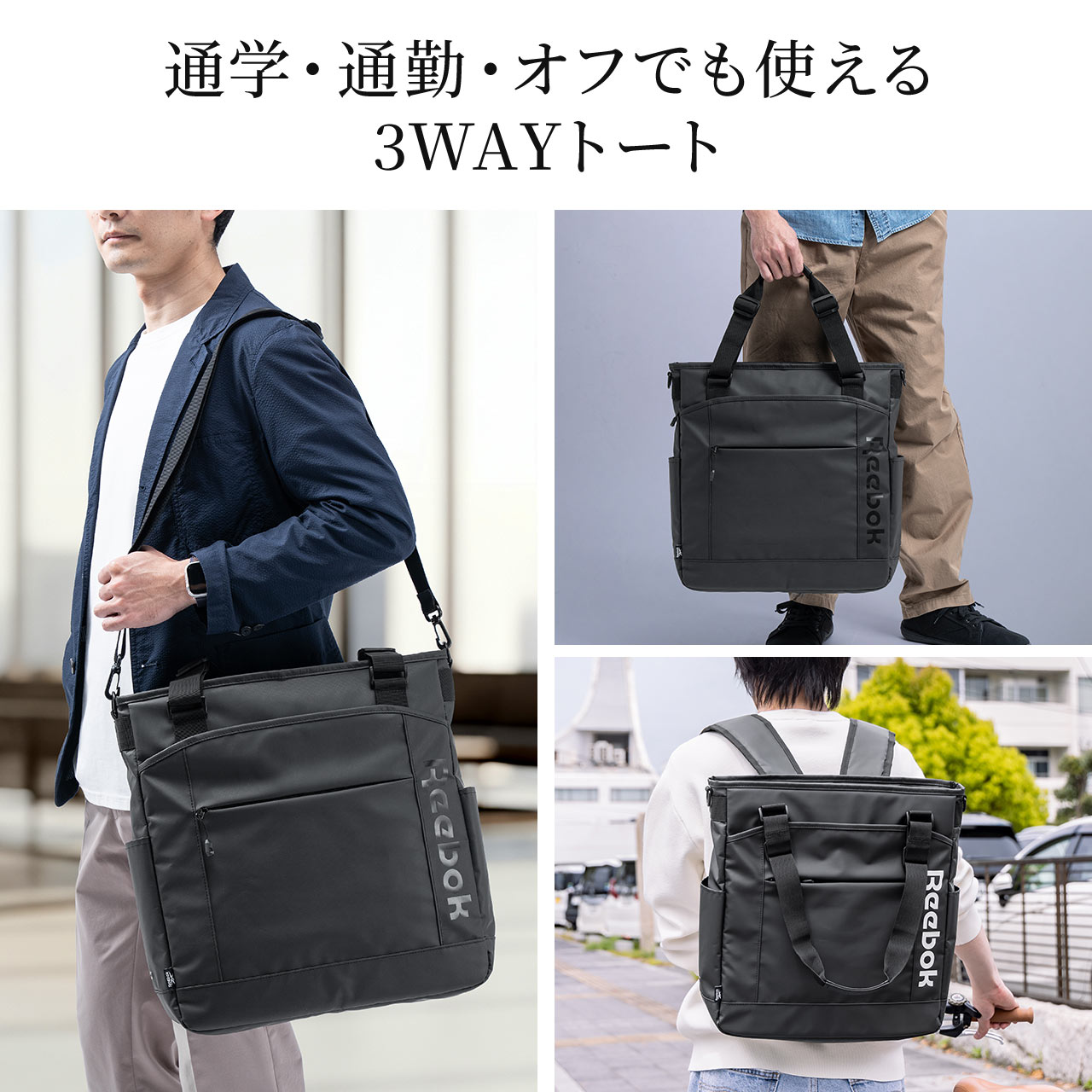 SANWA SUPPLY（サンワサプライ） 3WAYトートバッグ Reebok 防水生地