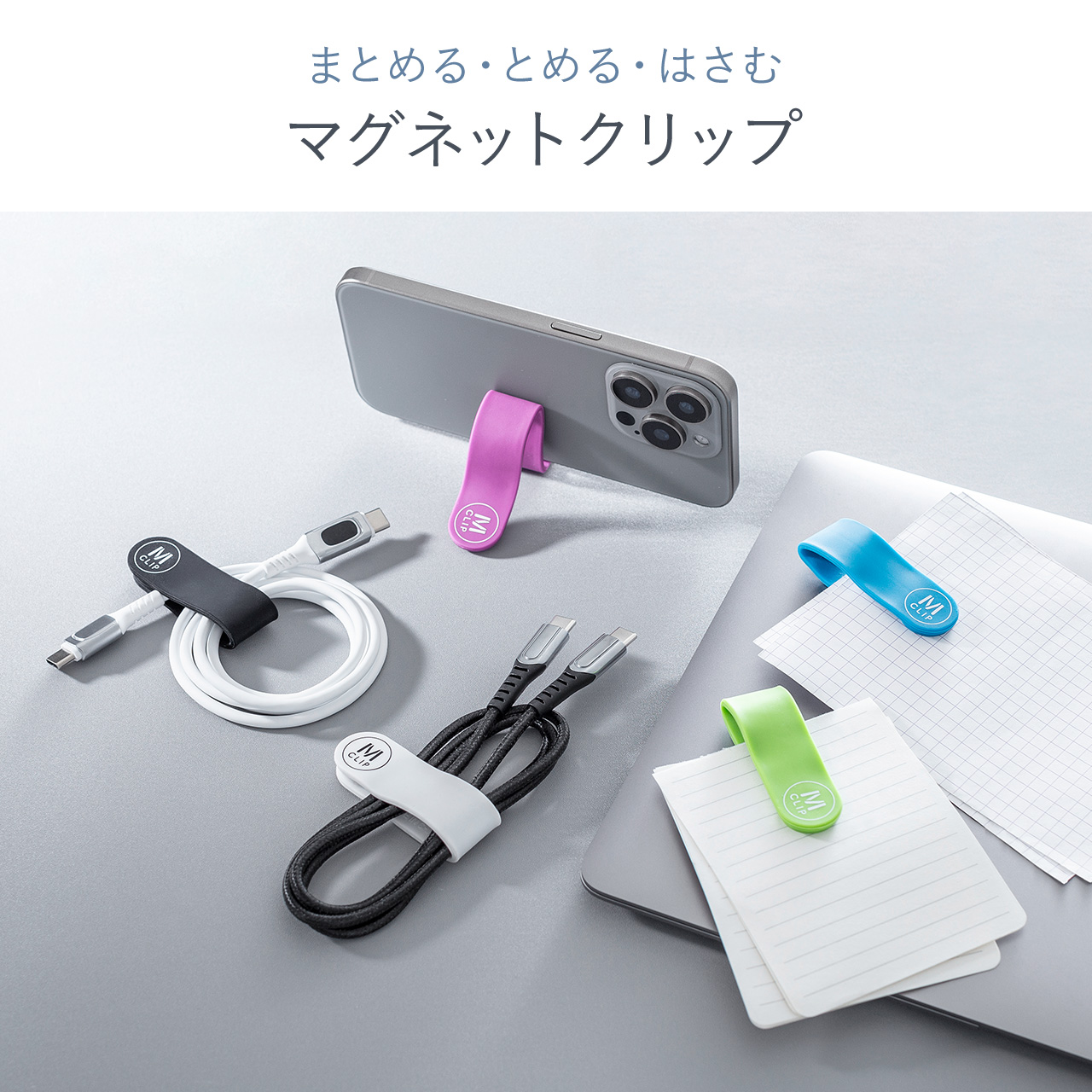クリップ マグネット 5色 セット おしゃれ かわいい 万能 ケーブルクリップ ケーブルタイ 結束 バンド シリコン製 ケーブルホルダー 磁石 冷蔵庫 200-CA021 関連画像2
