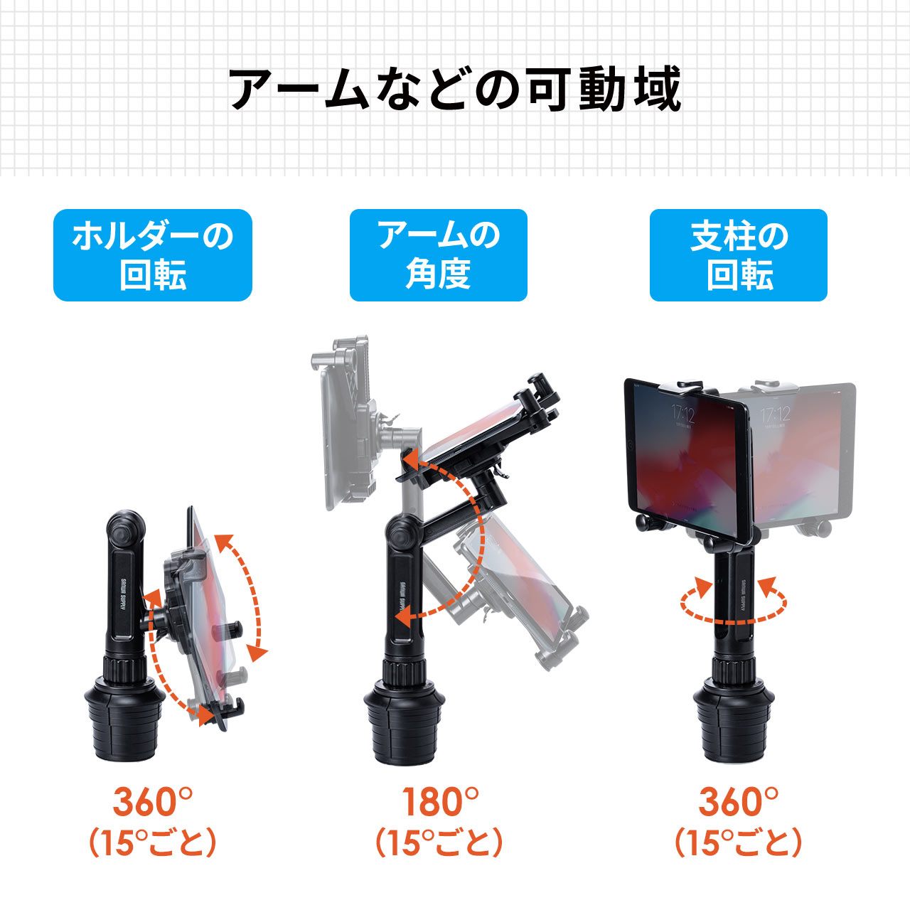 タブレット iPad 車載ホルダー スマホ スマートフォン ドリンクホルダー カップホルダー 固定 角度調整 後部座席 助手席 かんたん設置 200-CAR058｜sanwadirect｜11