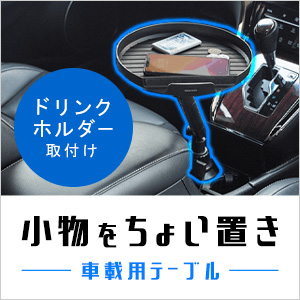 車用 テーブル 車載用テーブル 車載小物テーブル ドリンクホルダー 角度調整 スマホホルダー 食事 ちょい置き 仮置き 0 Car075 サンワダイレクト 通販 Yahoo ショッピング