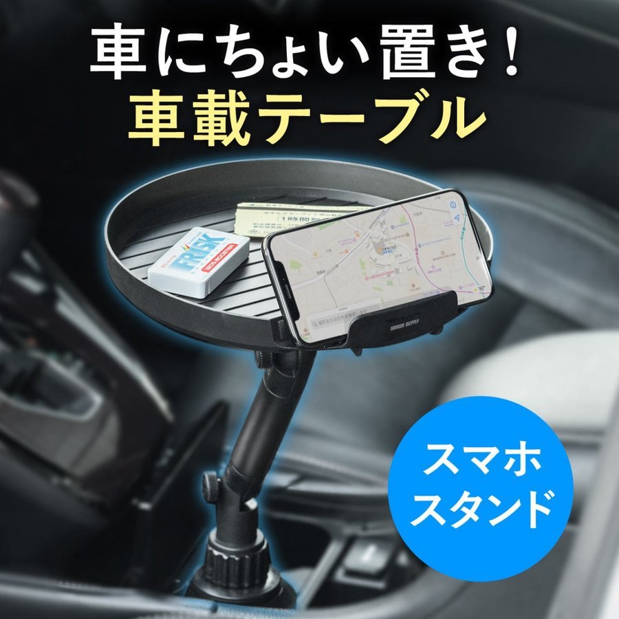 車用 テーブル 車載用テーブル 車載小物テーブル ドリンクホルダー 角度調整 スマホホルダー 食事 ちょい置き 仮置き 200-CAR075｜sanwadirect