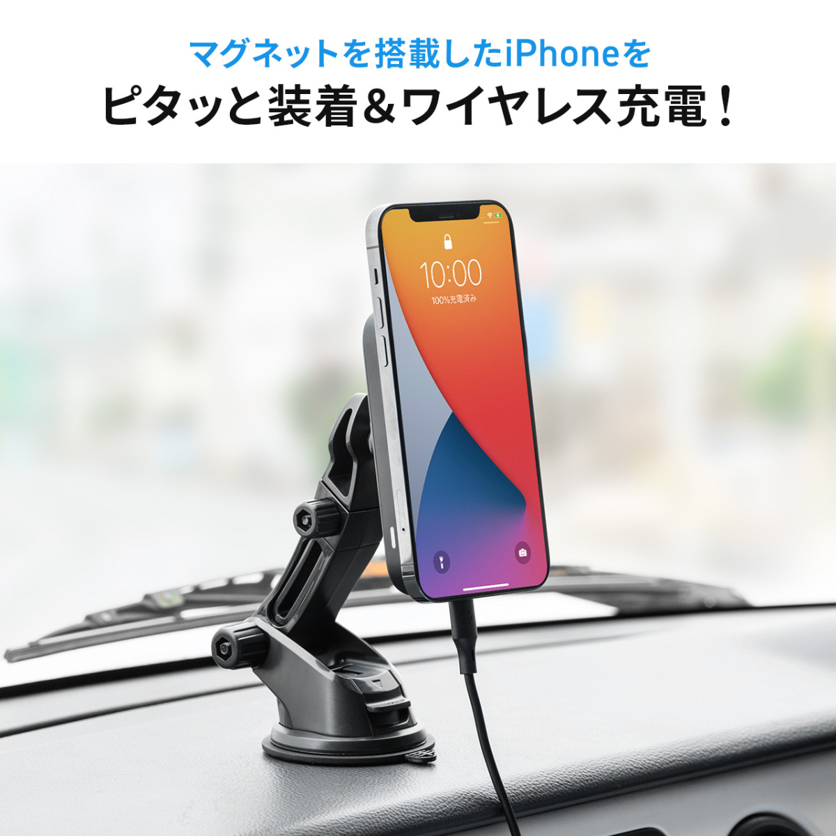 車載ホルダー マグネット iPhone13 12 専用 スマホホルダー Qi充電 ワイヤレス充電 iPhone 13 12 mini Pro  ProMax アイフォン 吸盤取り付け :200-CAR086:サンワダイレクト - 通販 - Yahoo!ショッピング