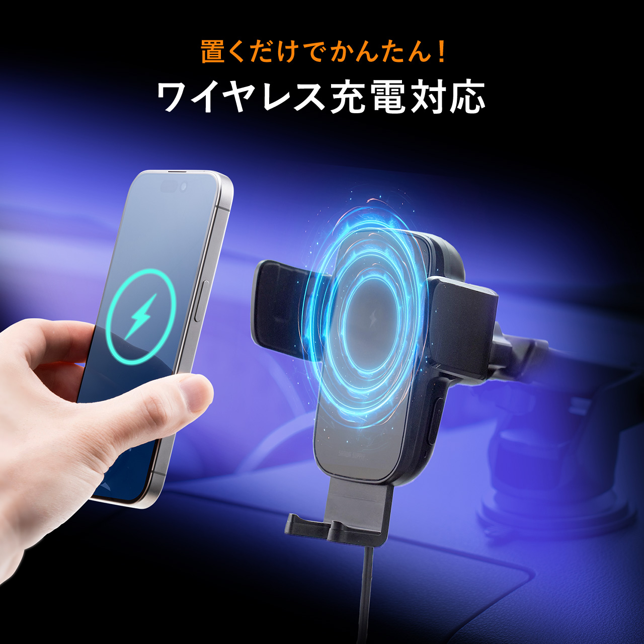 スマホホルダー 車載ホルダー ワイヤレス充電 自動開閉 吸盤取り付け エアコン取り付け 最大15W 急速充電 iPhone Android スマホ スタンド カー用品 200-CAR098｜sanwadirect｜04