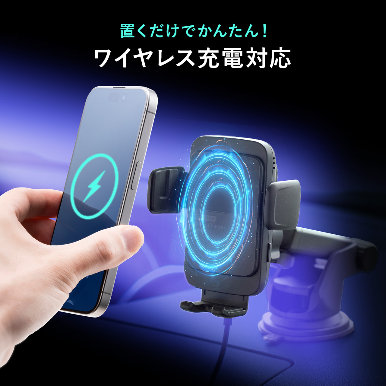 スマホホルダー 車載ホルダー ワイヤレス充電 自動開閉 吸盤取り付け エアコン取り付け 最大15W 急速充電 iPhone Android スマホ スタンド カー用品 200-CAR100｜sanwadirect｜04