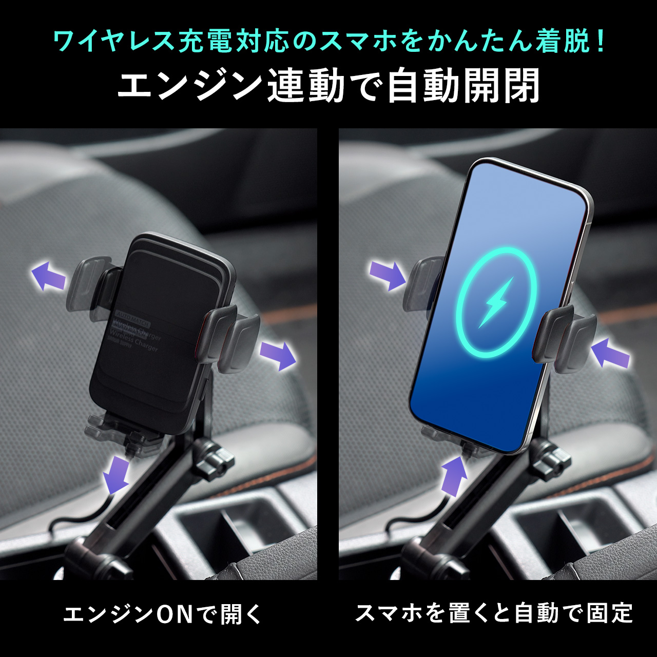 スマホホルダー 車載ホルダー ワイヤレス充電 自動開閉 ドリンクホルダー エアコン 設置 最大15W 急速充電 iPhone Android スマホ スタンド カー用品 200-CAR101｜sanwadirect｜02